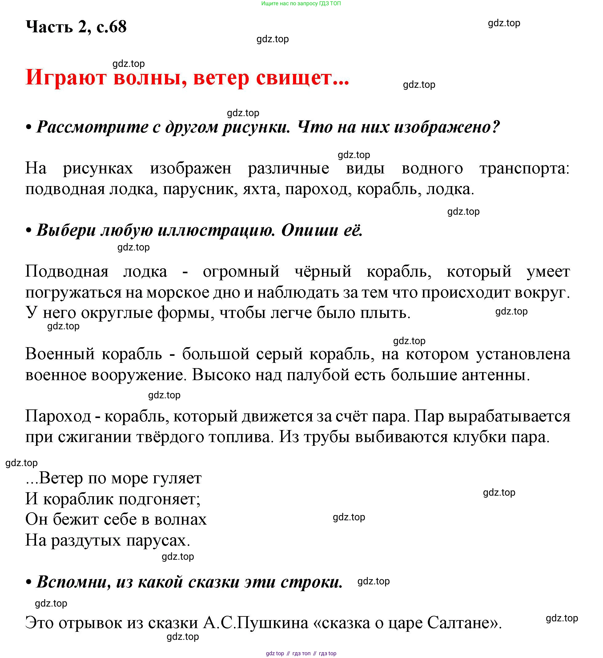 ГДЗ Русский язык, 1 класс Азбука, авторы: Горецкий Всеслав Гаврилович, Кирюшкин Виктор Андреевич, Виноградская Людмила Андреевна, Бойкина Марина Викторовна, издательство Просвещение, Москва, 2023, белого цвета, Часть 2, страница 68, Решение