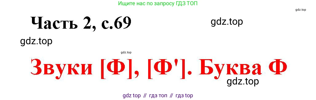 ГДЗ Русский язык, 1 класс Азбука, авторы: Горецкий Всеслав Гаврилович, Кирюшкин Виктор Андреевич, Виноградская Людмила Андреевна, Бойкина Марина Викторовна, издательство Просвещение, Москва, 2023, белого цвета, Часть 2, страница 69, Решение