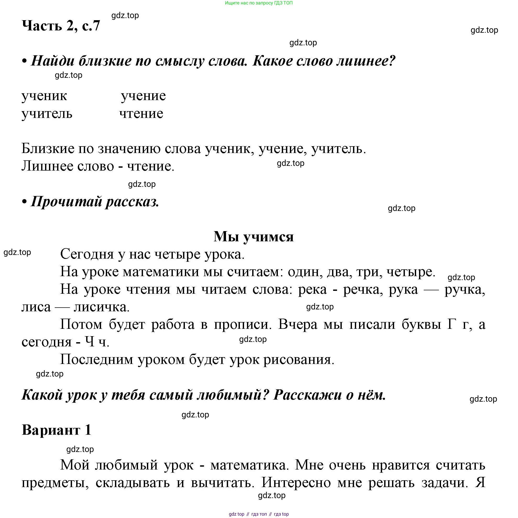 ГДЗ Русский язык, 1 класс Азбука, авторы: Горецкий Всеслав Гаврилович, Кирюшкин Виктор Андреевич, Виноградская Людмила Андреевна, Бойкина Марина Викторовна, издательство Просвещение, Москва, 2023, белого цвета, Часть 2, страница 7, Решение