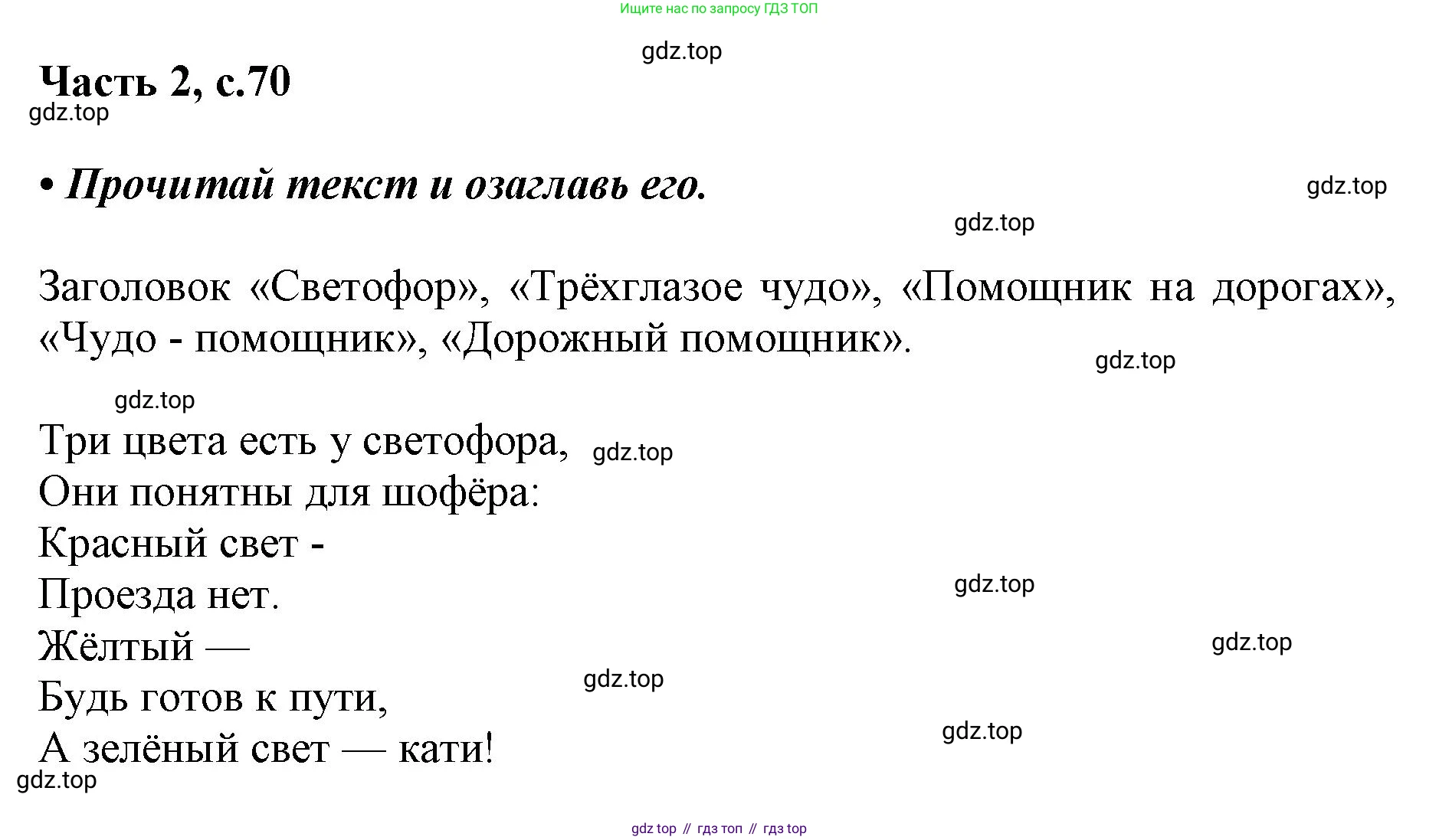 ГДЗ Русский язык, 1 класс Азбука, авторы: Горецкий Всеслав Гаврилович, Кирюшкин Виктор Андреевич, Виноградская Людмила Андреевна, Бойкина Марина Викторовна, издательство Просвещение, Москва, 2023, белого цвета, Часть 2, страница 70, Решение