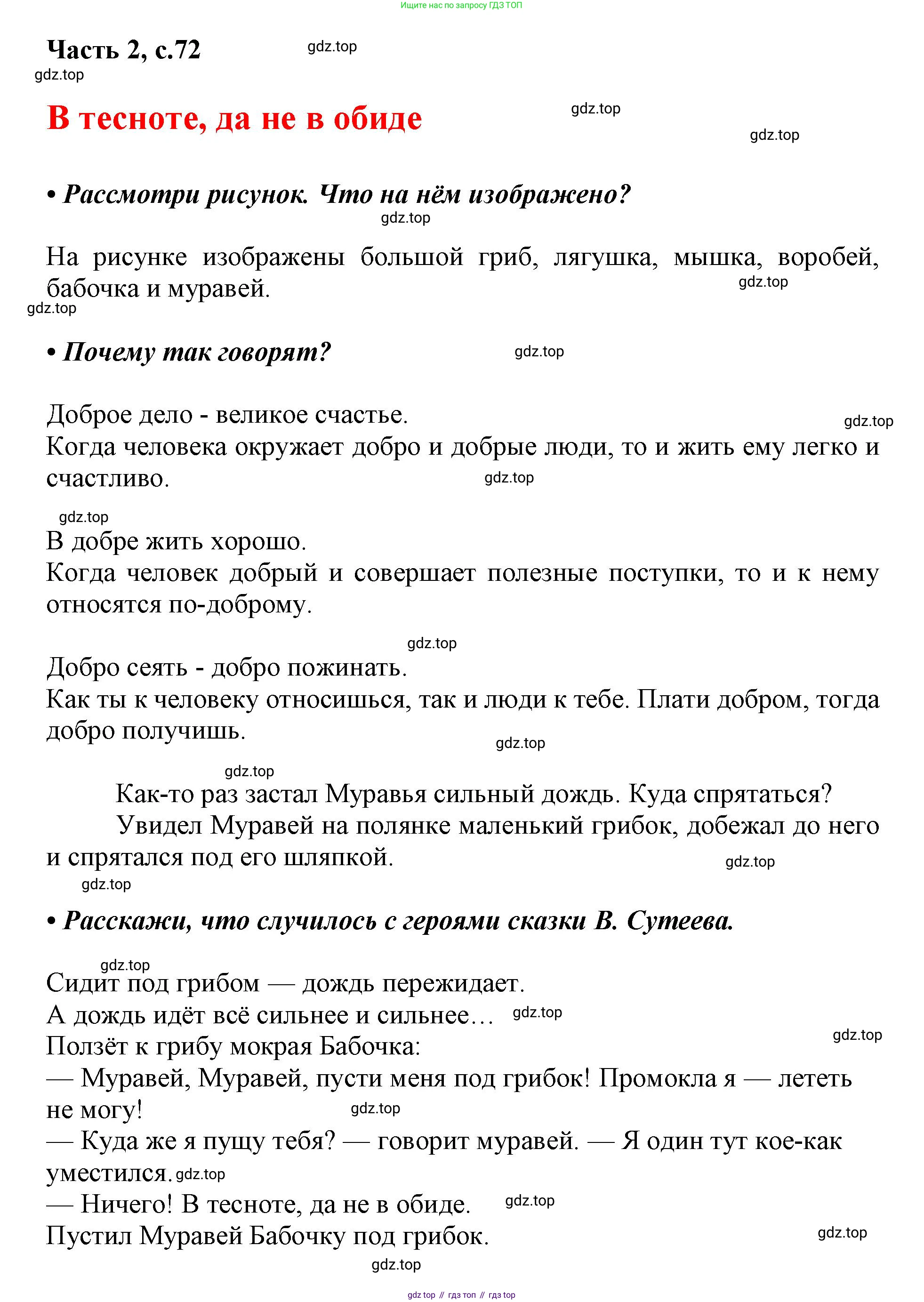 ГДЗ Русский язык, 1 класс Азбука, авторы: Горецкий Всеслав Гаврилович, Кирюшкин Виктор Андреевич, Виноградская Людмила Андреевна, Бойкина Марина Викторовна, издательство Просвещение, Москва, 2023, белого цвета, Часть 2, страница 72, Решение