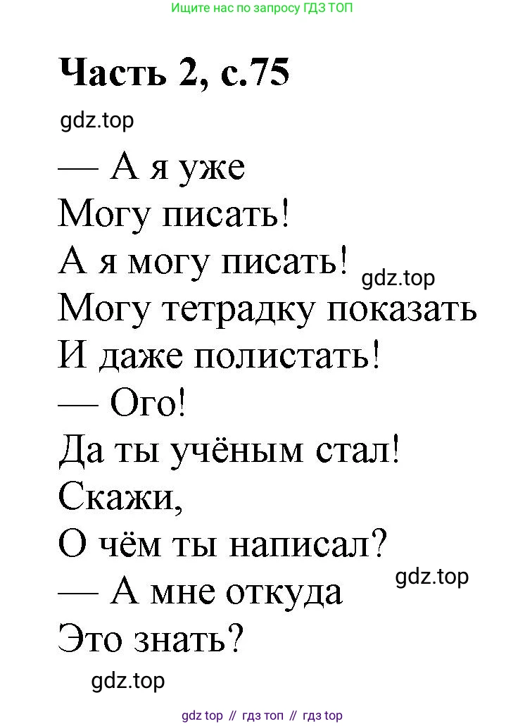 ГДЗ Русский язык, 1 класс Азбука, авторы: Горецкий Всеслав Гаврилович, Кирюшкин Виктор Андреевич, Виноградская Людмила Андреевна, Бойкина Марина Викторовна, издательство Просвещение, Москва, 2023, белого цвета, Часть 2, страница 75, Решение