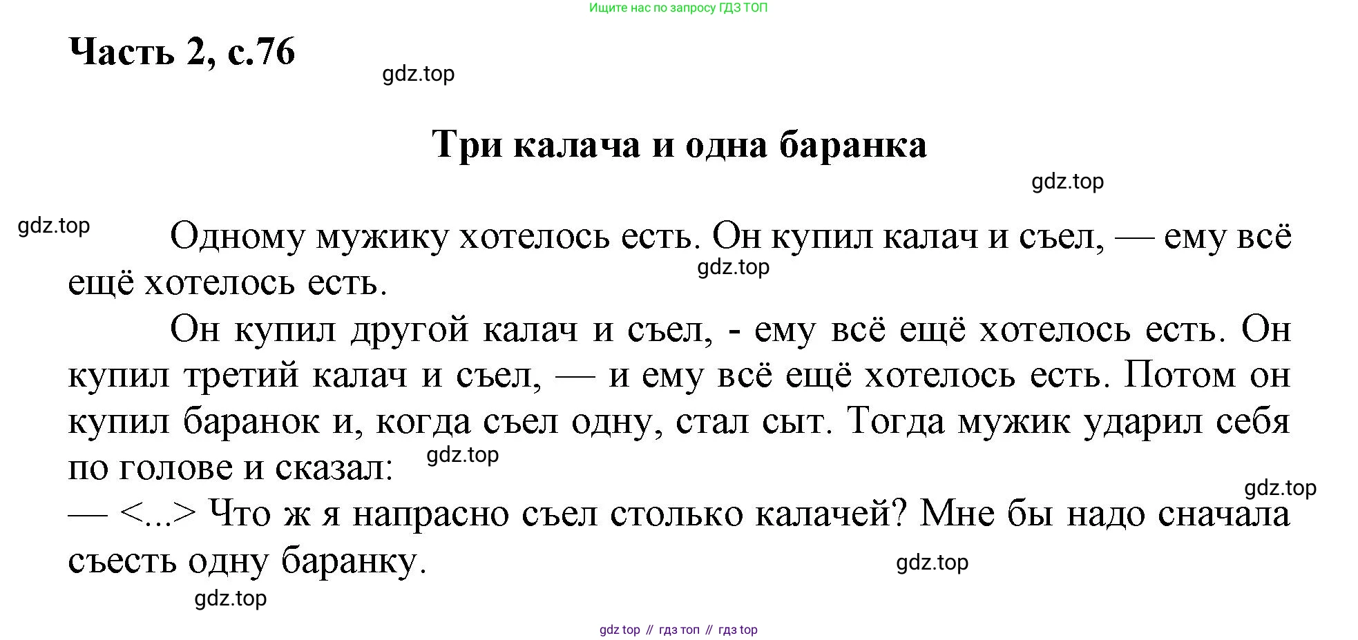 ГДЗ Русский язык, 1 класс Азбука, авторы: Горецкий Всеслав Гаврилович, Кирюшкин Виктор Андреевич, Виноградская Людмила Андреевна, Бойкина Марина Викторовна, издательство Просвещение, Москва, 2023, белого цвета, Часть 2, страница 76, Решение
