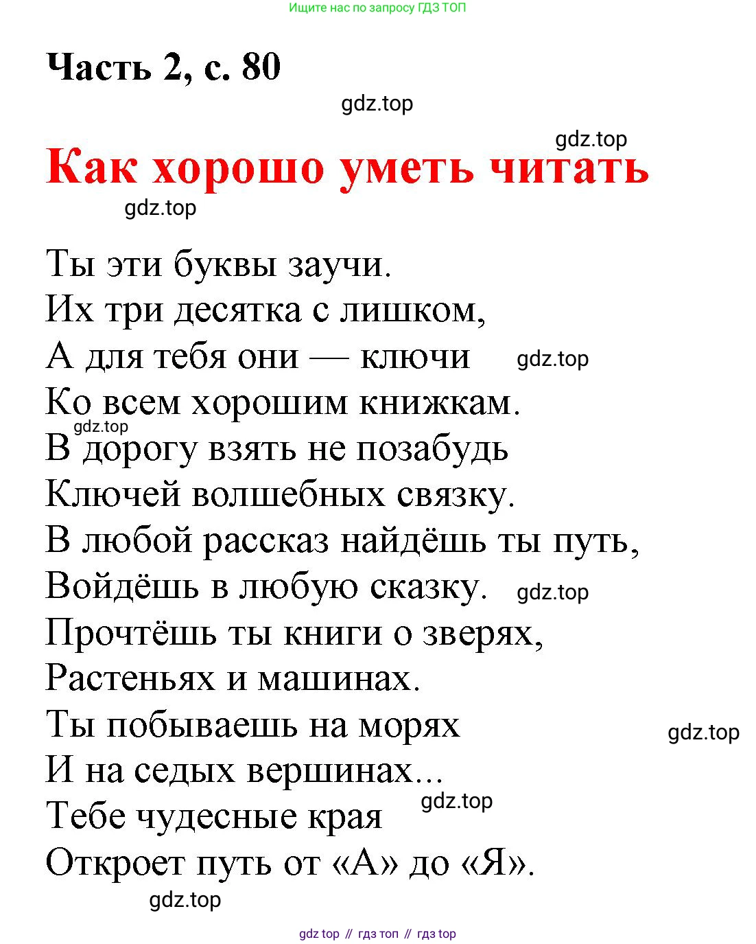 ГДЗ Русский язык, 1 класс Азбука, авторы: Горецкий Всеслав Гаврилович, Кирюшкин Виктор Андреевич, Виноградская Людмила Андреевна, Бойкина Марина Викторовна, издательство Просвещение, Москва, 2023, белого цвета, Часть 2, страница 80, Решение