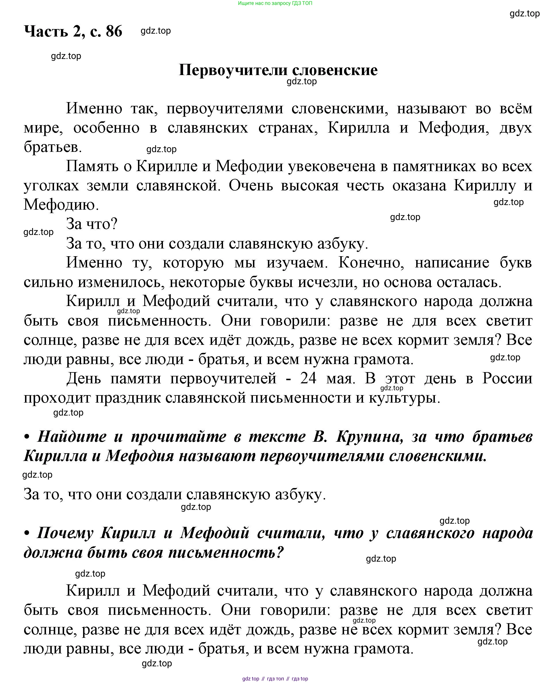 ГДЗ Русский язык, 1 класс Азбука, авторы: Горецкий Всеслав Гаврилович, Кирюшкин Виктор Андреевич, Виноградская Людмила Андреевна, Бойкина Марина Викторовна, издательство Просвещение, Москва, 2023, белого цвета, Часть 2, страница 86, Решение