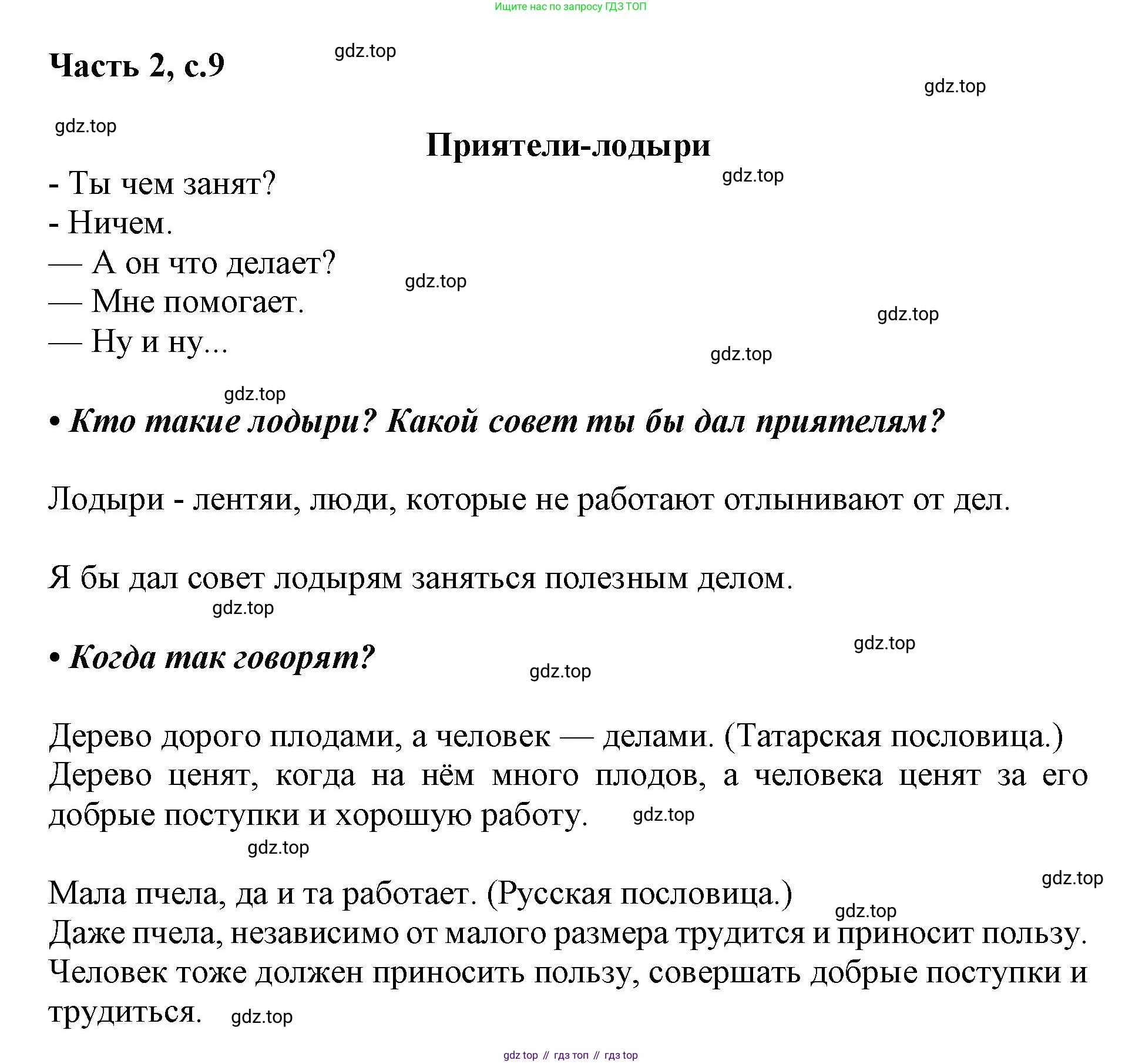 ГДЗ Русский язык, 1 класс Азбука, авторы: Горецкий Всеслав Гаврилович, Кирюшкин Виктор Андреевич, Виноградская Людмила Андреевна, Бойкина Марина Викторовна, издательство Просвещение, Москва, 2023, белого цвета, Часть 2, страница 9, Решение