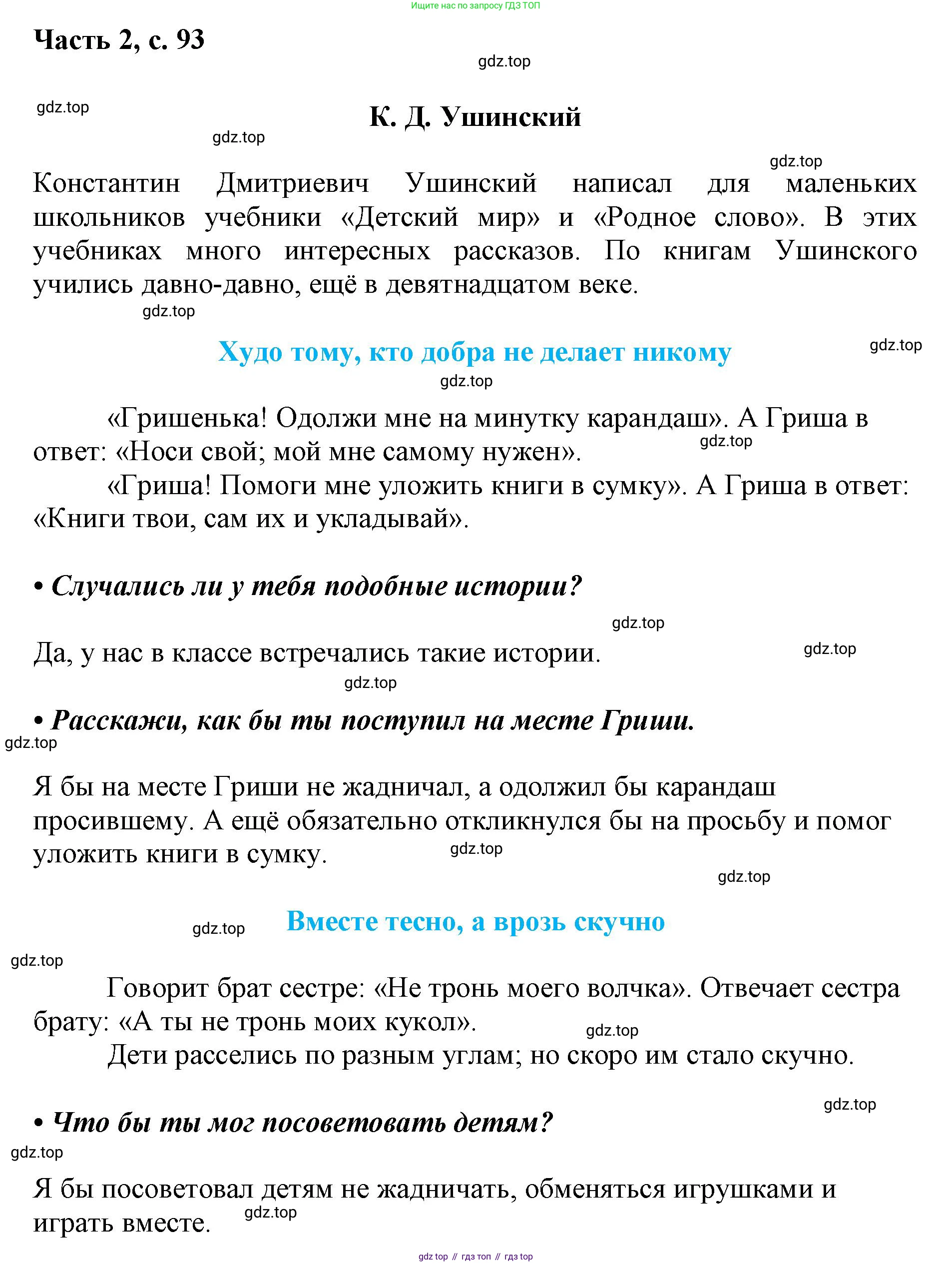 ГДЗ Русский язык, 1 класс Азбука, авторы: Горецкий Всеслав Гаврилович, Кирюшкин Виктор Андреевич, Виноградская Людмила Андреевна, Бойкина Марина Викторовна, издательство Просвещение, Москва, 2023, белого цвета, Часть 2, страница 93, Решение