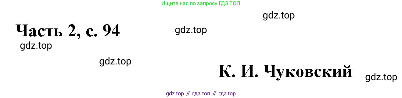 ГДЗ Русский язык, 1 класс Азбука, авторы: Горецкий Всеслав Гаврилович, Кирюшкин Виктор Андреевич, Виноградская Людмила Андреевна, Бойкина Марина Викторовна, издательство Просвещение, Москва, 2023, белого цвета, Часть 2, страница 94, Решение