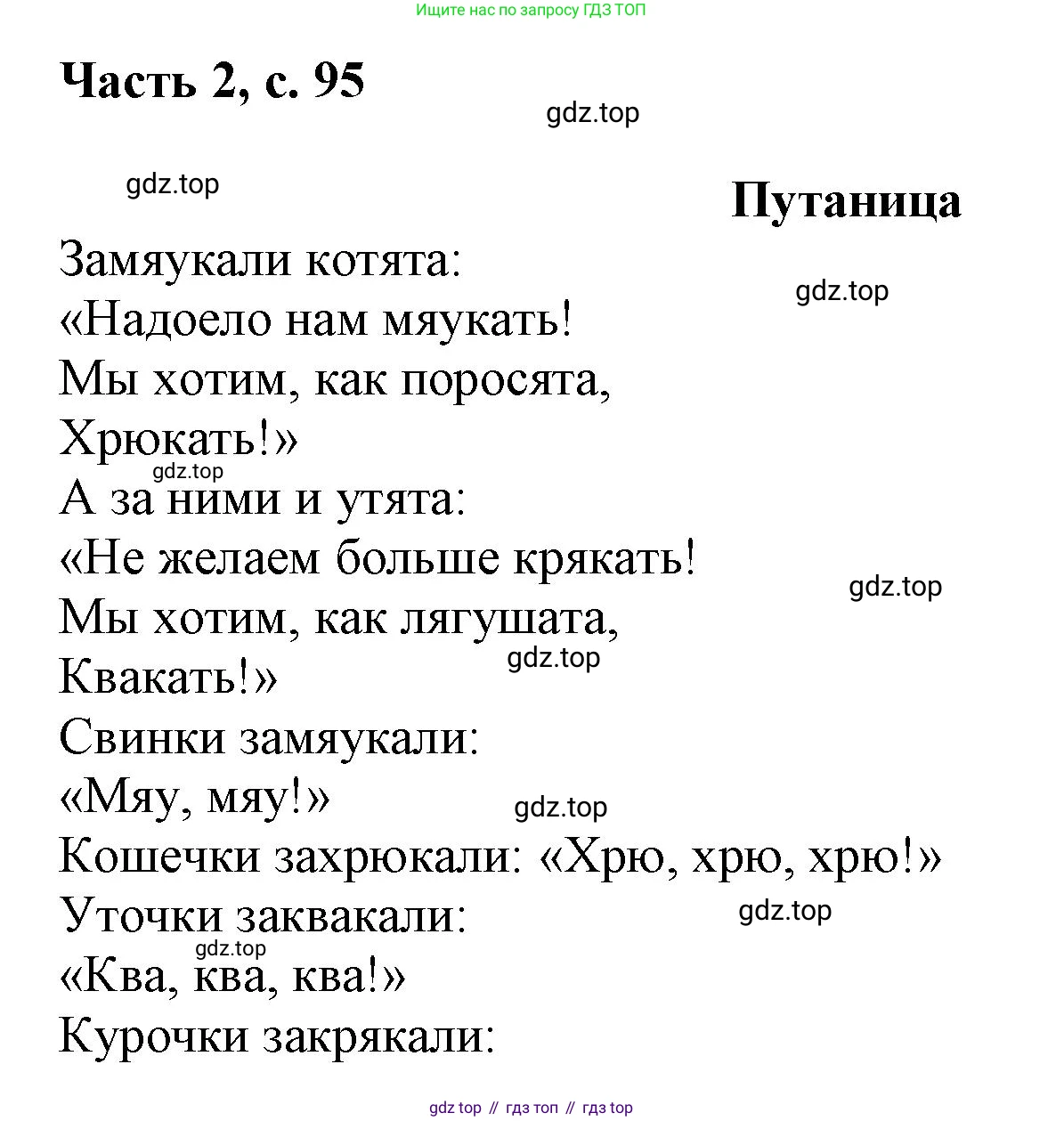 ГДЗ Русский язык, 1 класс Азбука, авторы: Горецкий Всеслав Гаврилович, Кирюшкин Виктор Андреевич, Виноградская Людмила Андреевна, Бойкина Марина Викторовна, издательство Просвещение, Москва, 2023, белого цвета, Часть 2, страница 95, Решение