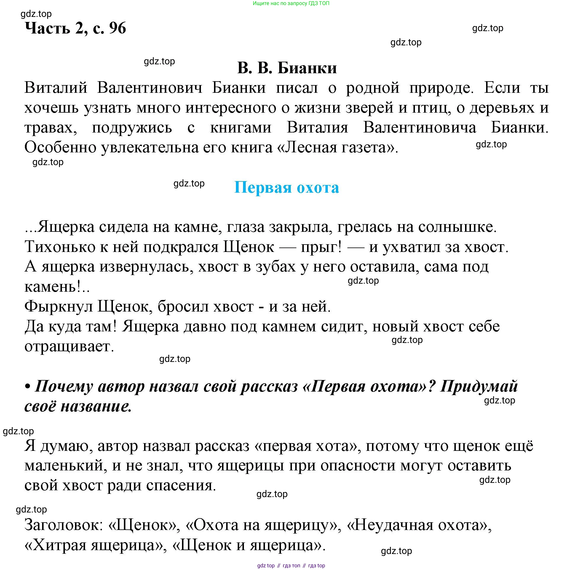 ГДЗ Русский язык, 1 класс Азбука, авторы: Горецкий Всеслав Гаврилович, Кирюшкин Виктор Андреевич, Виноградская Людмила Андреевна, Бойкина Марина Викторовна, издательство Просвещение, Москва, 2023, белого цвета, Часть 2, страница 96, Решение