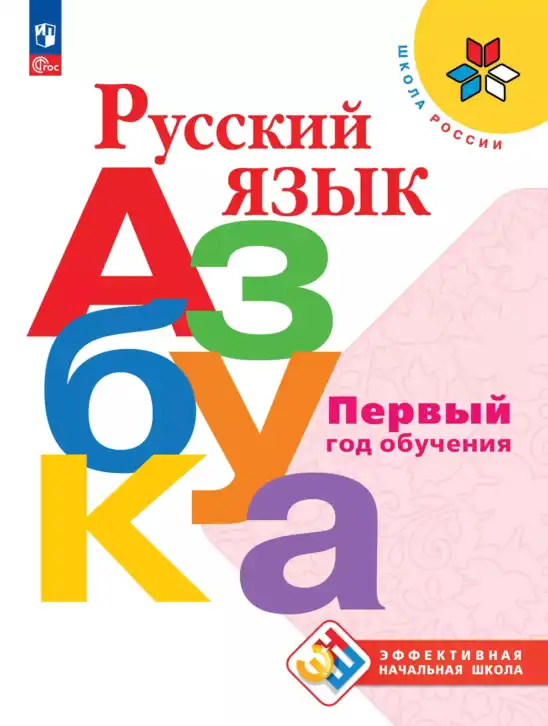 Русский язык, 1 класс Азбука, авторы: Горецкий Всеслав Гаврилович, Кирюшкин Виктор Андреевич, Виноградская Людмила Андреевна, Бойкина Марина Викторовна, издательство Просвещение, Москва, 2023, белого цвета