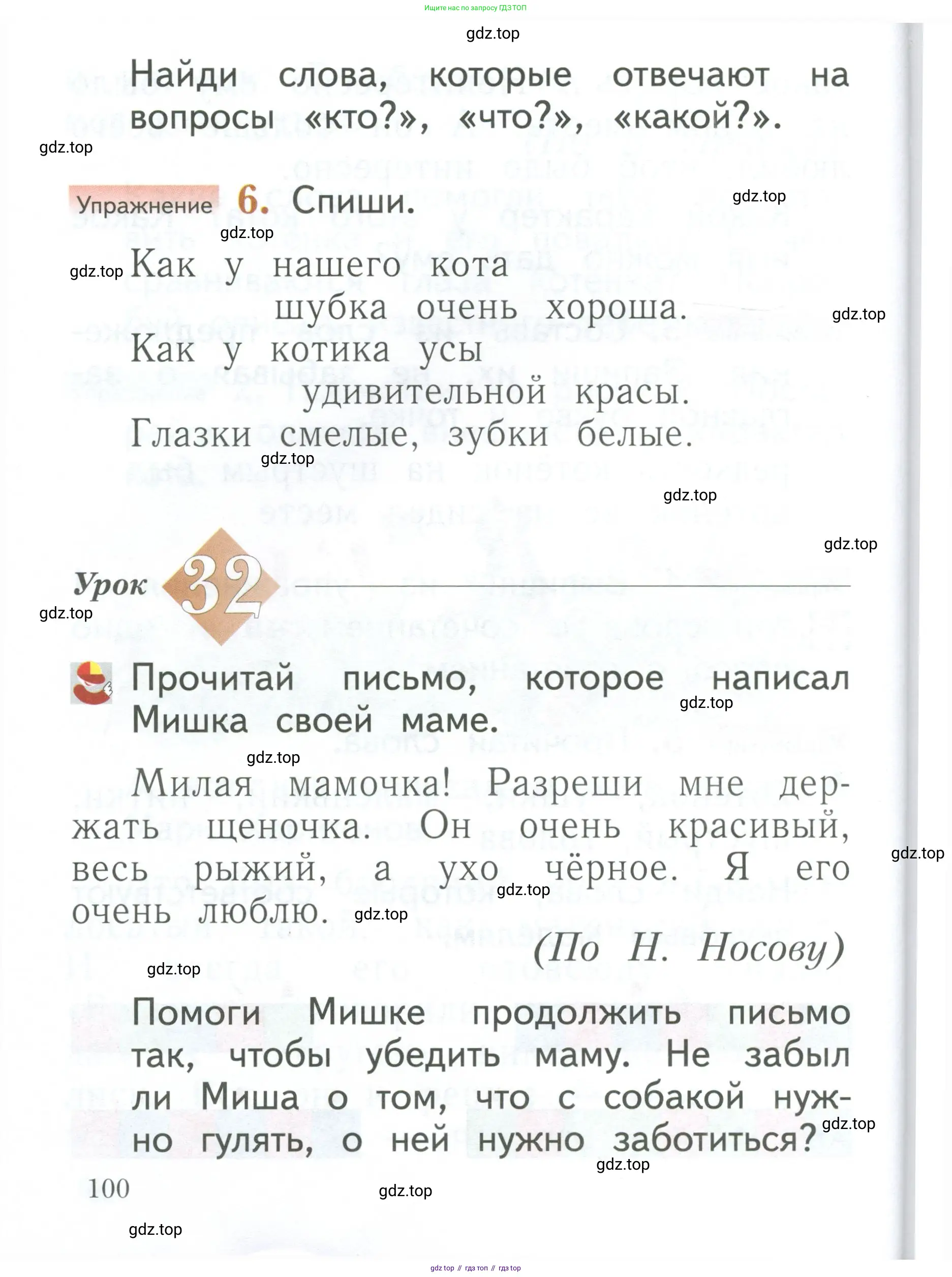 Русский язык, 1 класс Учебник, авторы: Иванов Станислав Викторович, Евдокимова Антонина Олеговна, Кузнецова Марина Ивановна, издательство Просвещение, Москва, 2023, белого цвета, страница 100