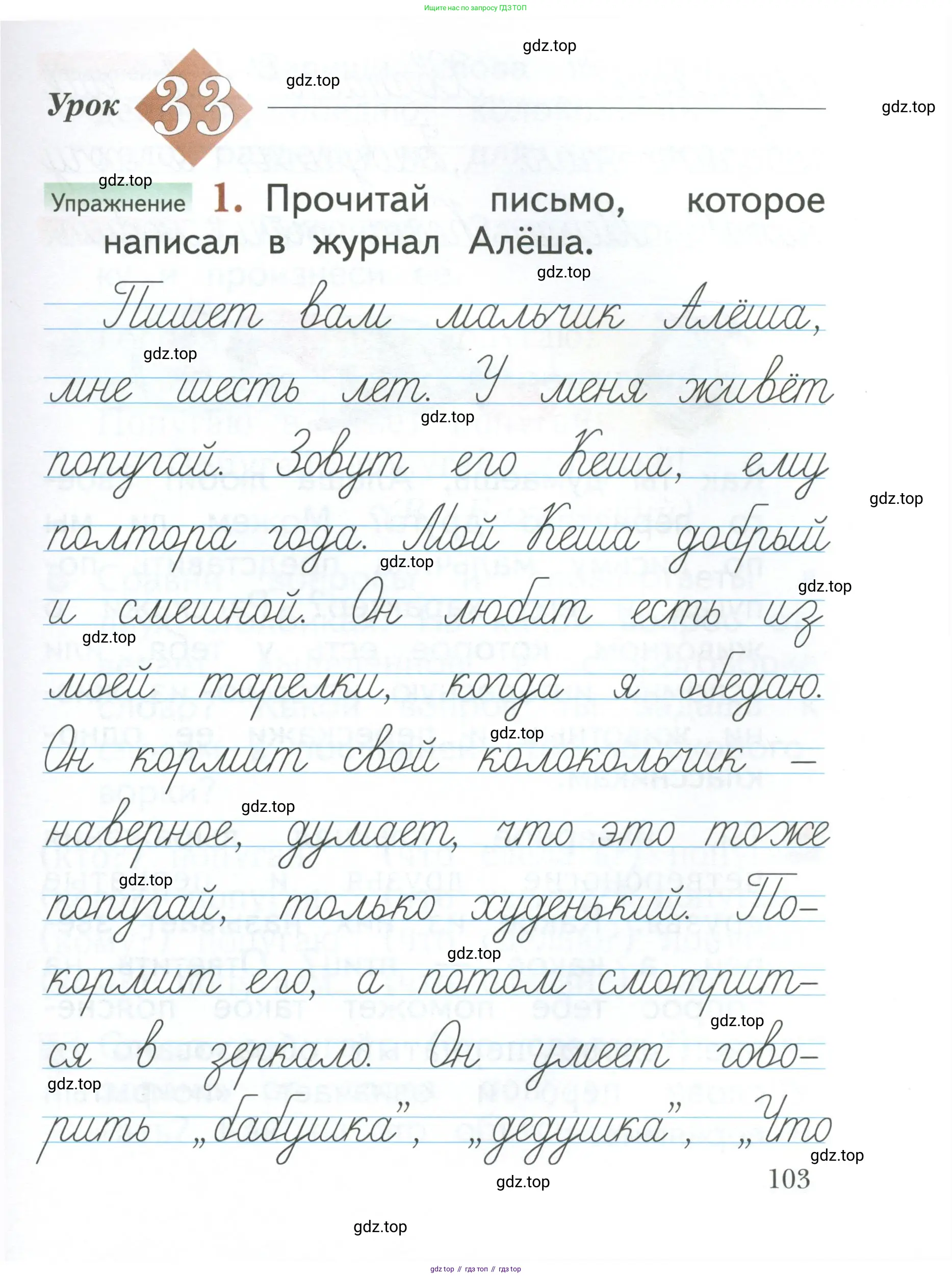 Русский язык, 1 класс Учебник, авторы: Иванов Станислав Викторович, Евдокимова Антонина Олеговна, Кузнецова Марина Ивановна, издательство Просвещение, Москва, 2023, белого цвета, страница 103