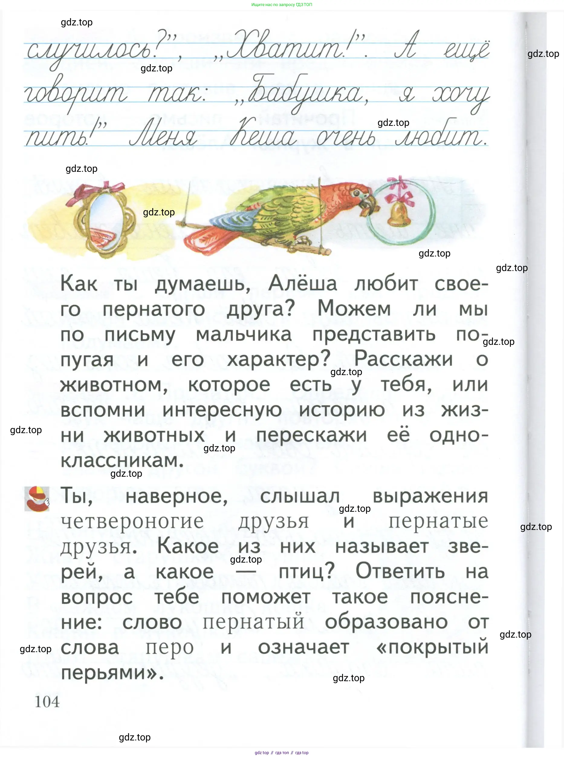 Русский язык, 1 класс Учебник, авторы: Иванов Станислав Викторович, Евдокимова Антонина Олеговна, Кузнецова Марина Ивановна, издательство Просвещение, Москва, 2023, белого цвета, страница 104