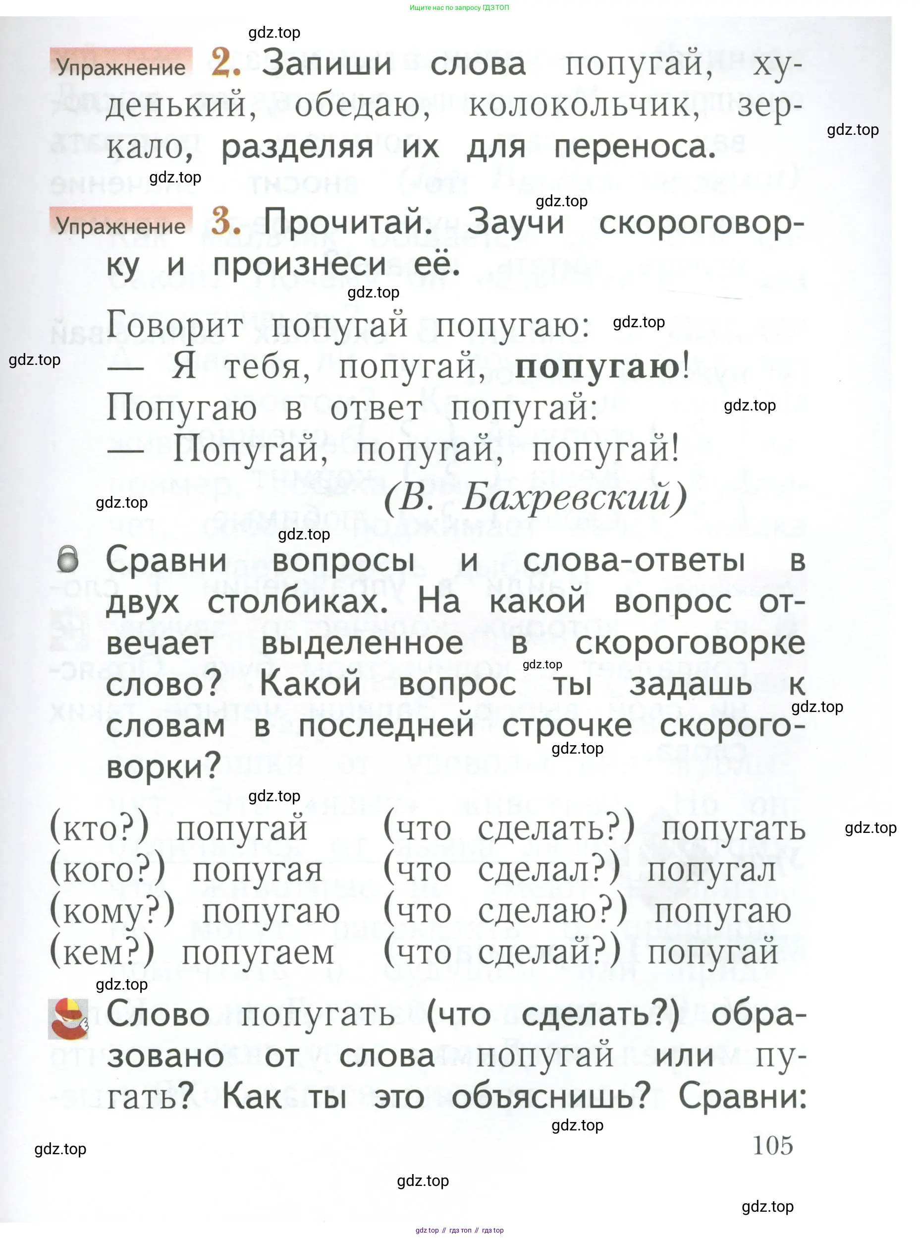 Русский язык, 1 класс Учебник, авторы: Иванов Станислав Викторович, Евдокимова Антонина Олеговна, Кузнецова Марина Ивановна, издательство Просвещение, Москва, 2023, белого цвета, страница 105