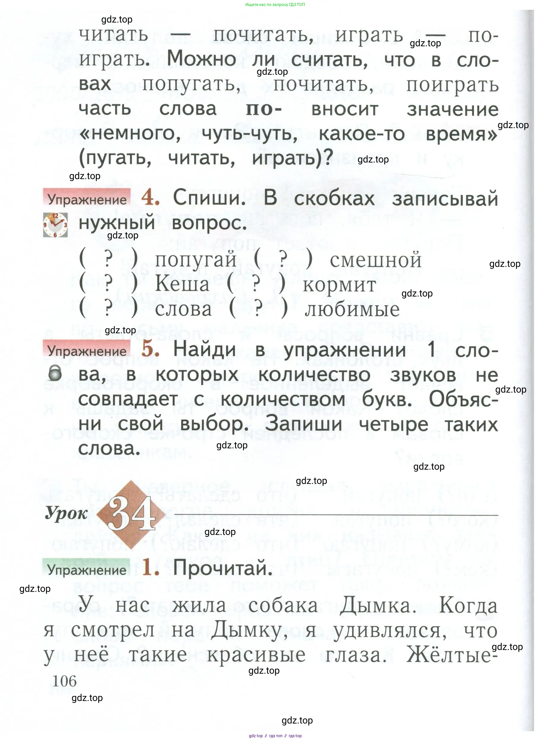 Русский язык, 1 класс Учебник, авторы: Иванов Станислав Викторович, Евдокимова Антонина Олеговна, Кузнецова Марина Ивановна, издательство Просвещение, Москва, 2023, белого цвета, страница 106