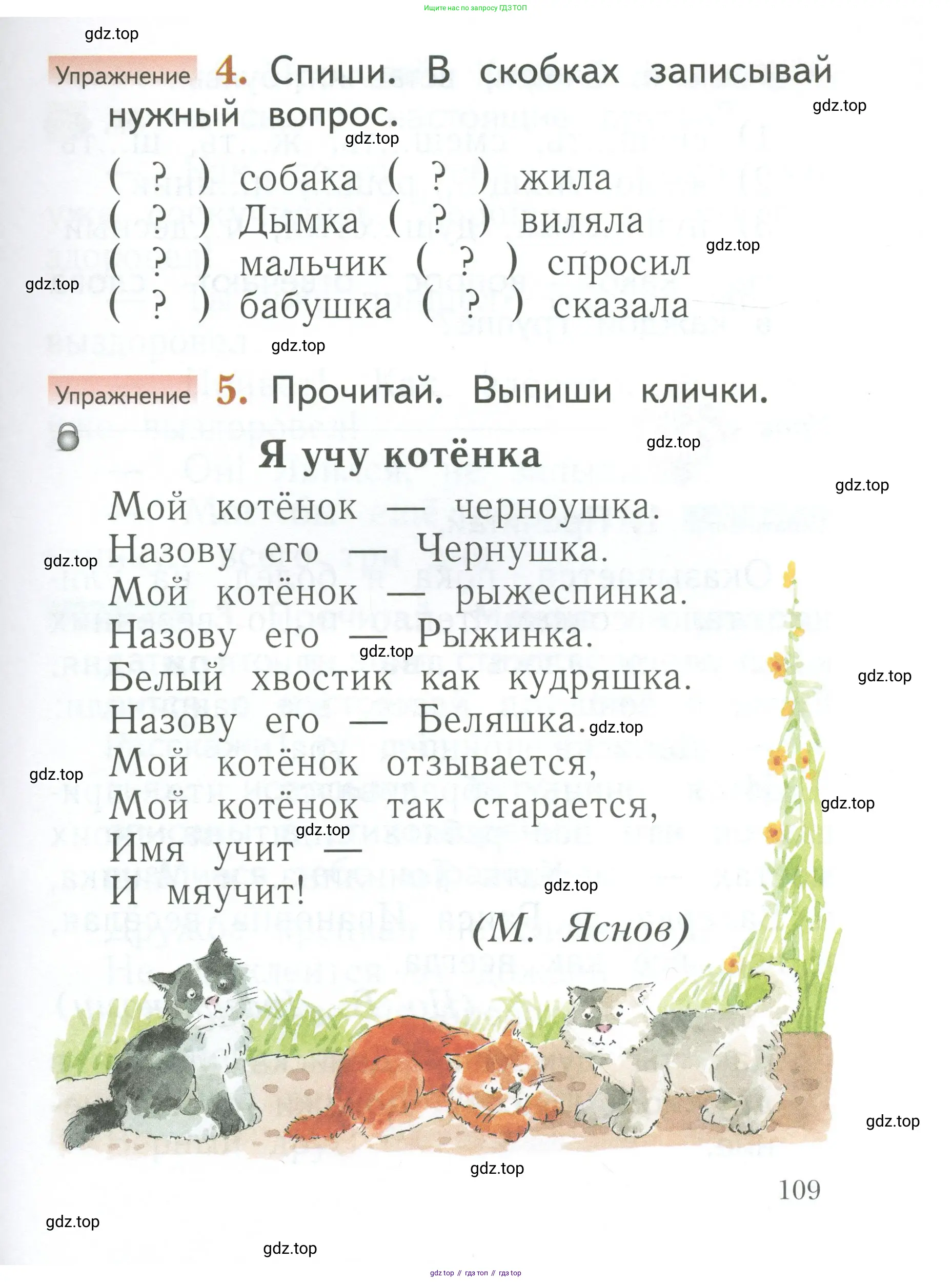 Русский язык, 1 класс Учебник, авторы: Иванов Станислав Викторович, Евдокимова Антонина Олеговна, Кузнецова Марина Ивановна, издательство Просвещение, Москва, 2023, белого цвета, страница 109