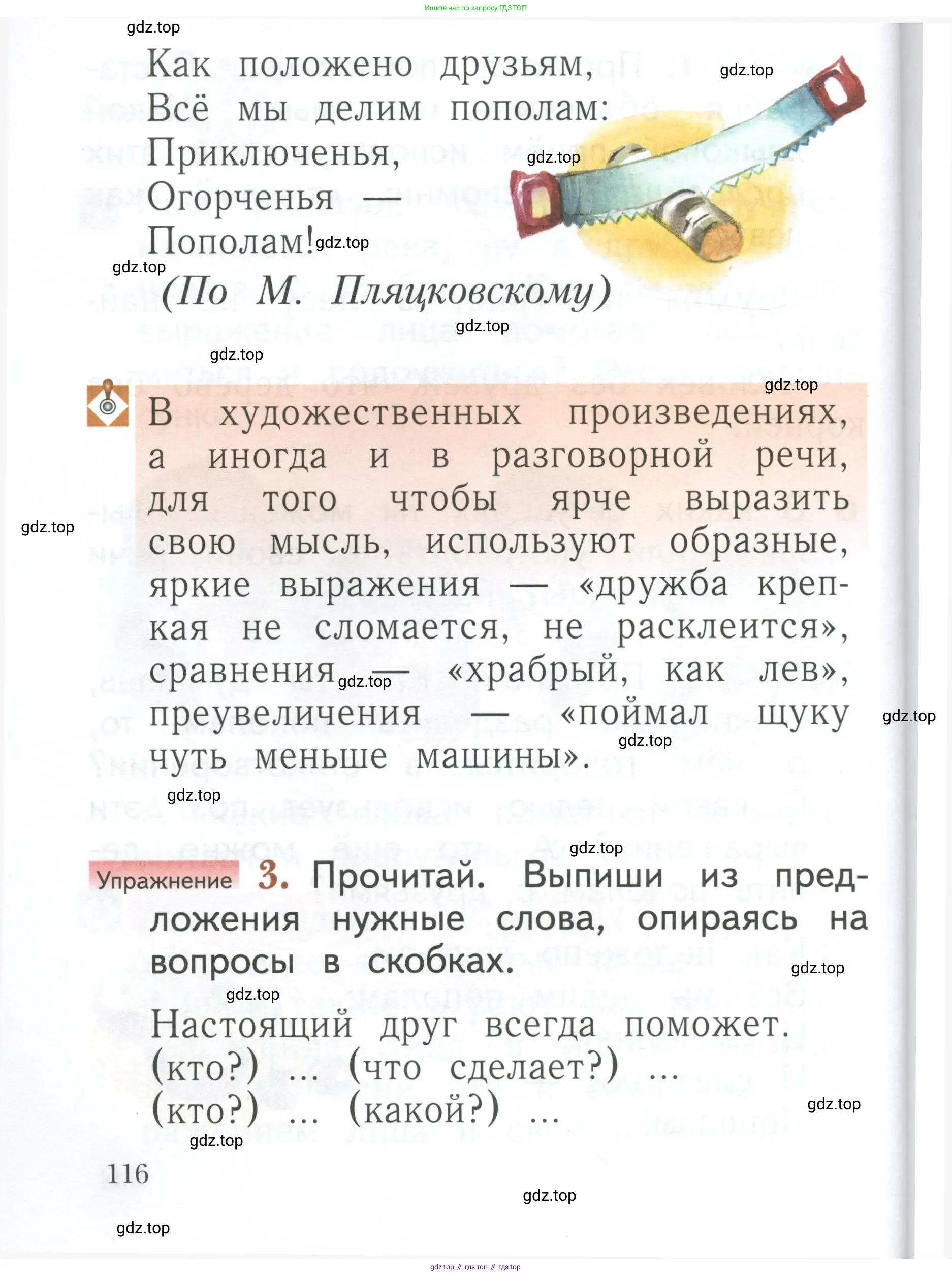 Русский язык, 1 класс Учебник, авторы: Иванов Станислав Викторович, Евдокимова Антонина Олеговна, Кузнецова Марина Ивановна, издательство Просвещение, Москва, 2023, белого цвета, страница 116