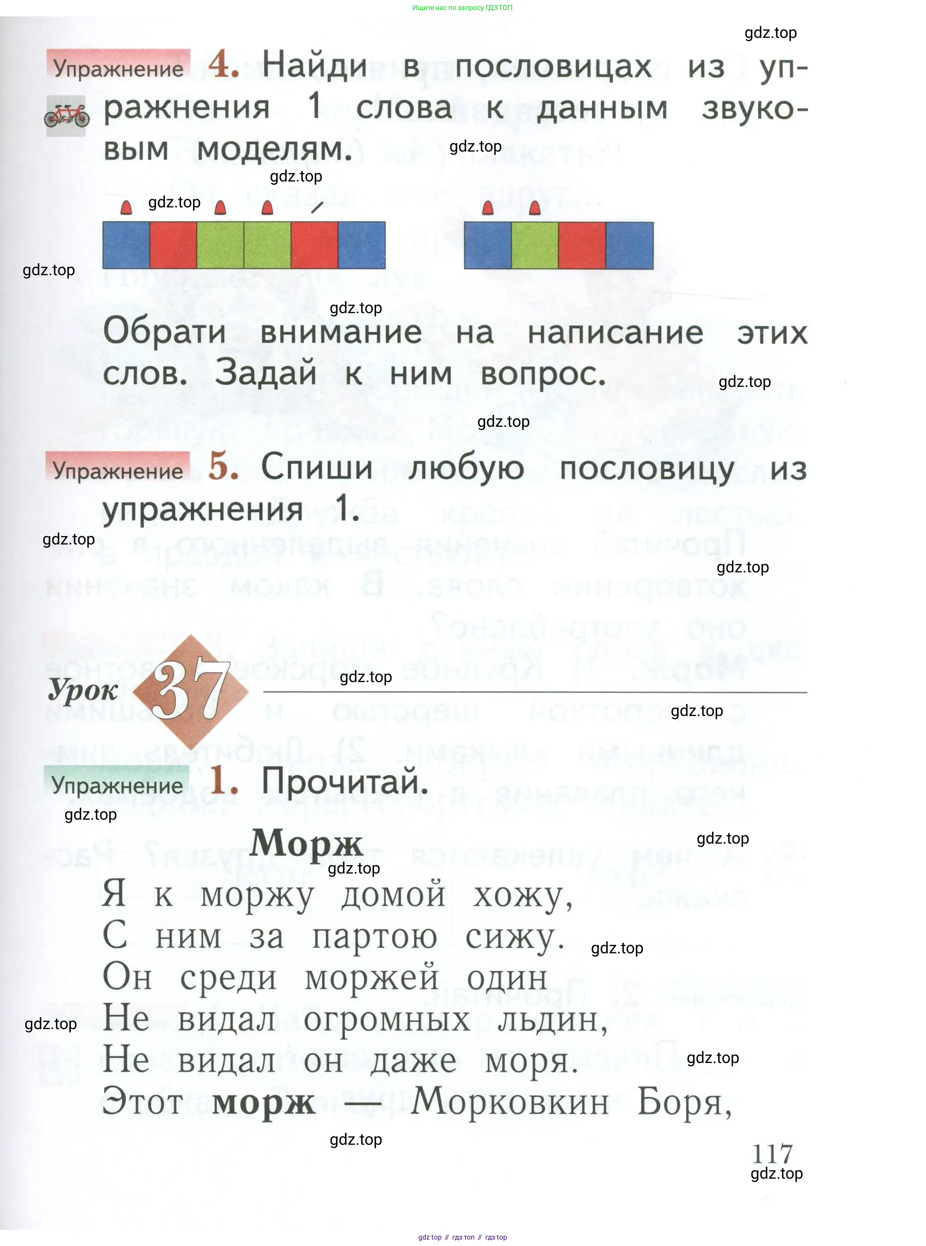 Русский язык, 1 класс Учебник, авторы: Иванов Станислав Викторович, Евдокимова Антонина Олеговна, Кузнецова Марина Ивановна, издательство Просвещение, Москва, 2023, белого цвета, страница 117
