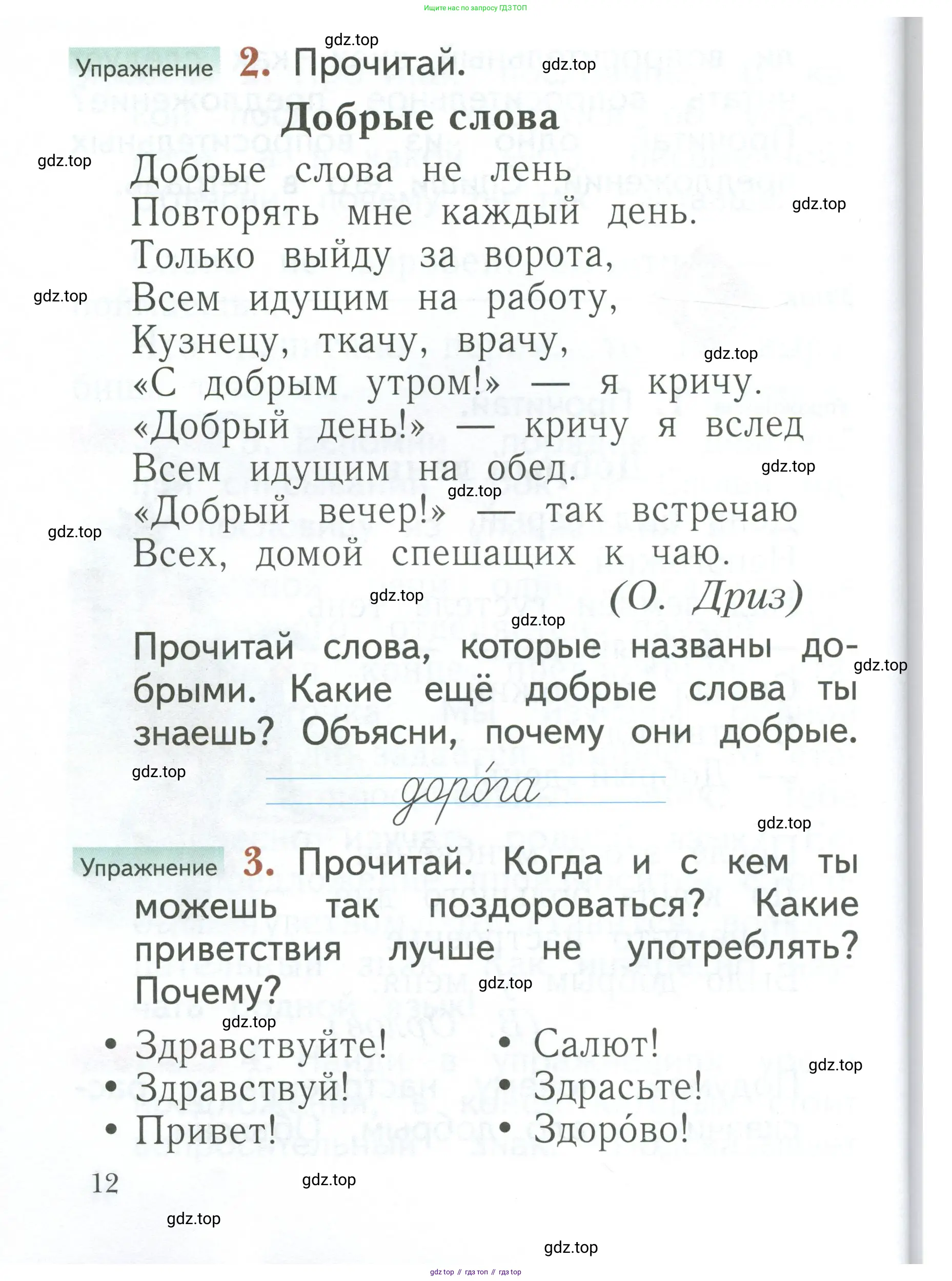 Русский язык, 1 класс Учебник, авторы: Иванов Станислав Викторович, Евдокимова Антонина Олеговна, Кузнецова Марина Ивановна, издательство Просвещение, Москва, 2023, белого цвета, страница 12