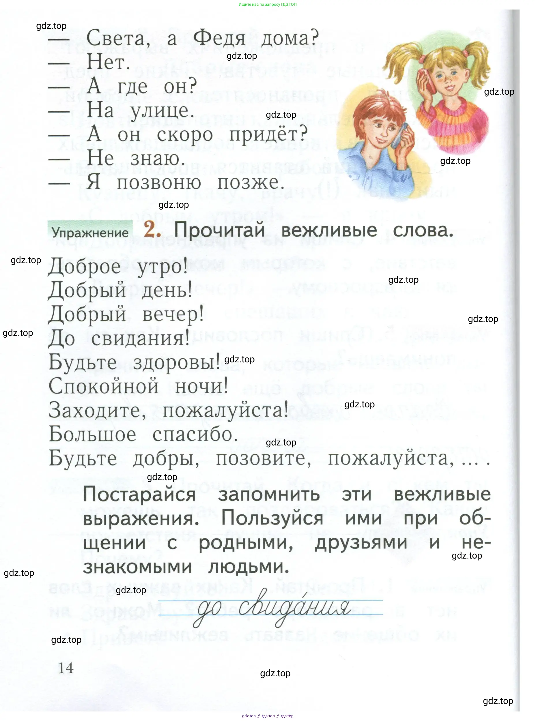 Русский язык, 1 класс Учебник, авторы: Иванов Станислав Викторович, Евдокимова Антонина Олеговна, Кузнецова Марина Ивановна, издательство Просвещение, Москва, 2023, белого цвета, страница 14