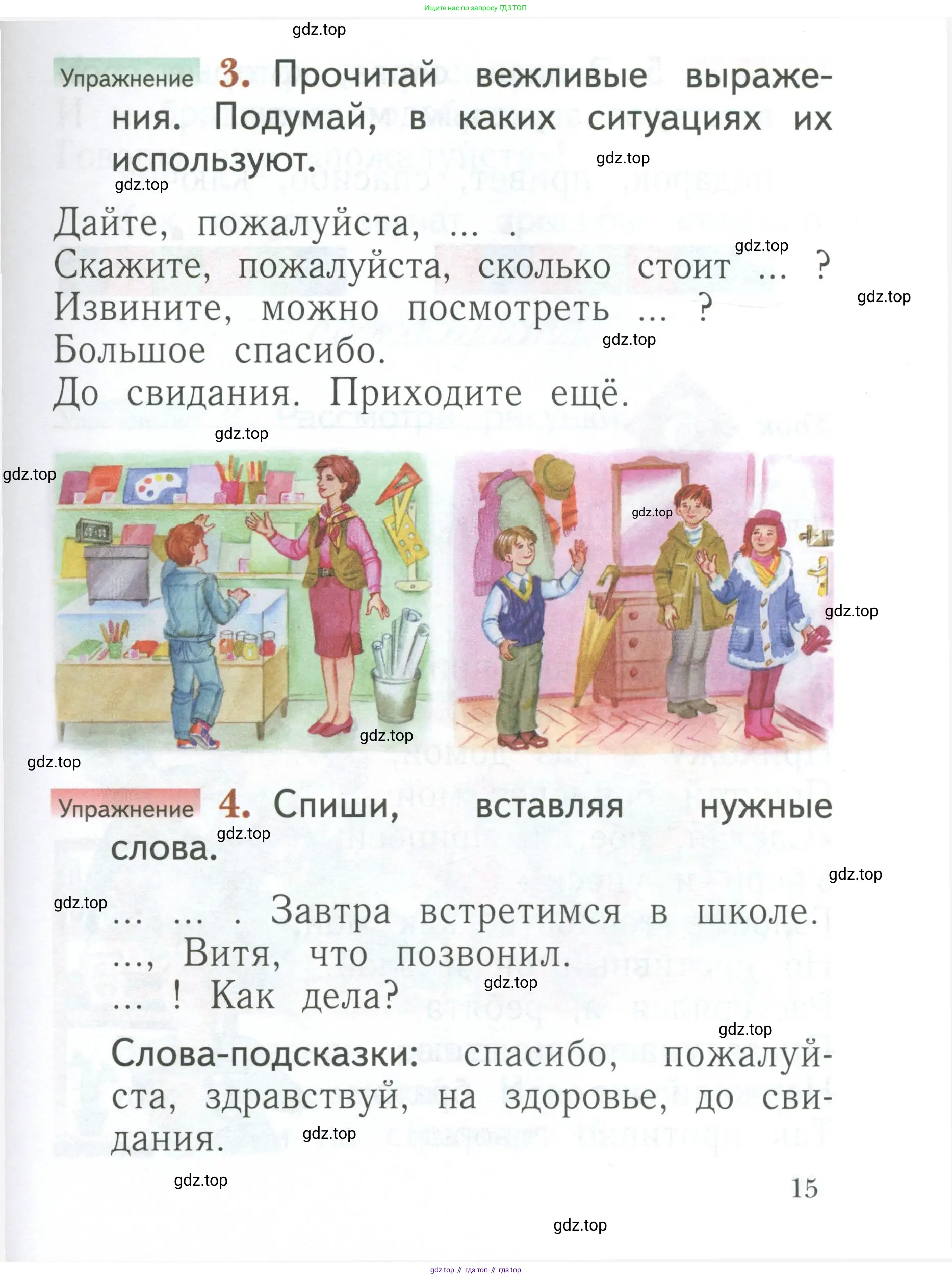 Русский язык, 1 класс Учебник, авторы: Иванов Станислав Викторович, Евдокимова Антонина Олеговна, Кузнецова Марина Ивановна, издательство Просвещение, Москва, 2023, белого цвета, страница 15