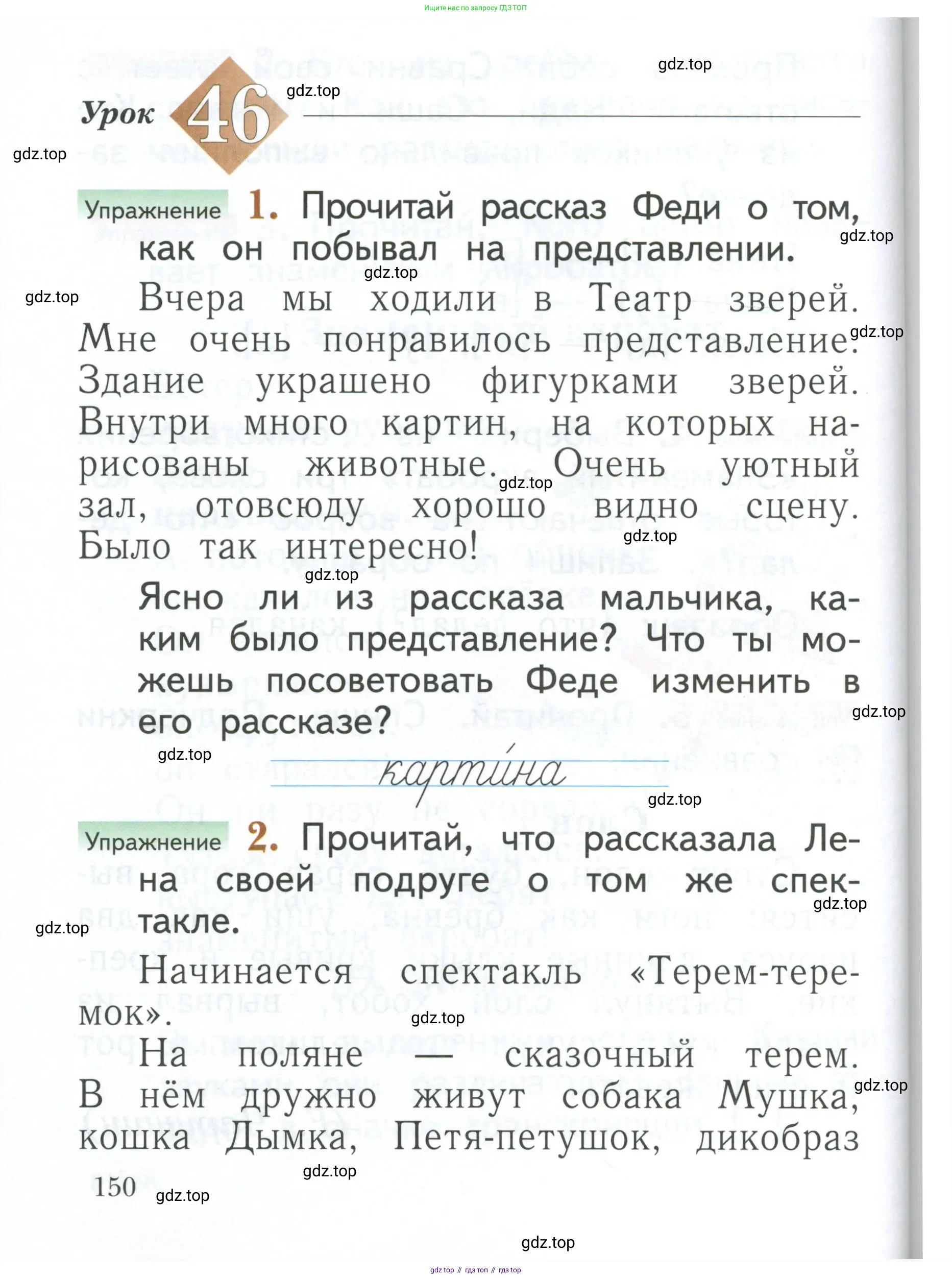 Русский язык, 1 класс Учебник, авторы: Иванов Станислав Викторович, Евдокимова Антонина Олеговна, Кузнецова Марина Ивановна, издательство Просвещение, Москва, 2023, белого цвета, страница 150