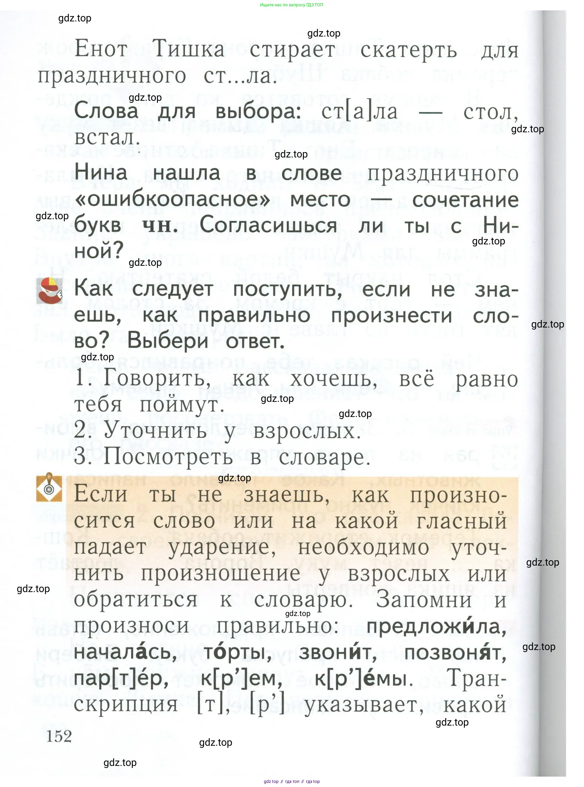 Русский язык, 1 класс Учебник, авторы: Иванов Станислав Викторович, Евдокимова Антонина Олеговна, Кузнецова Марина Ивановна, издательство Просвещение, Москва, 2023, белого цвета, страница 152