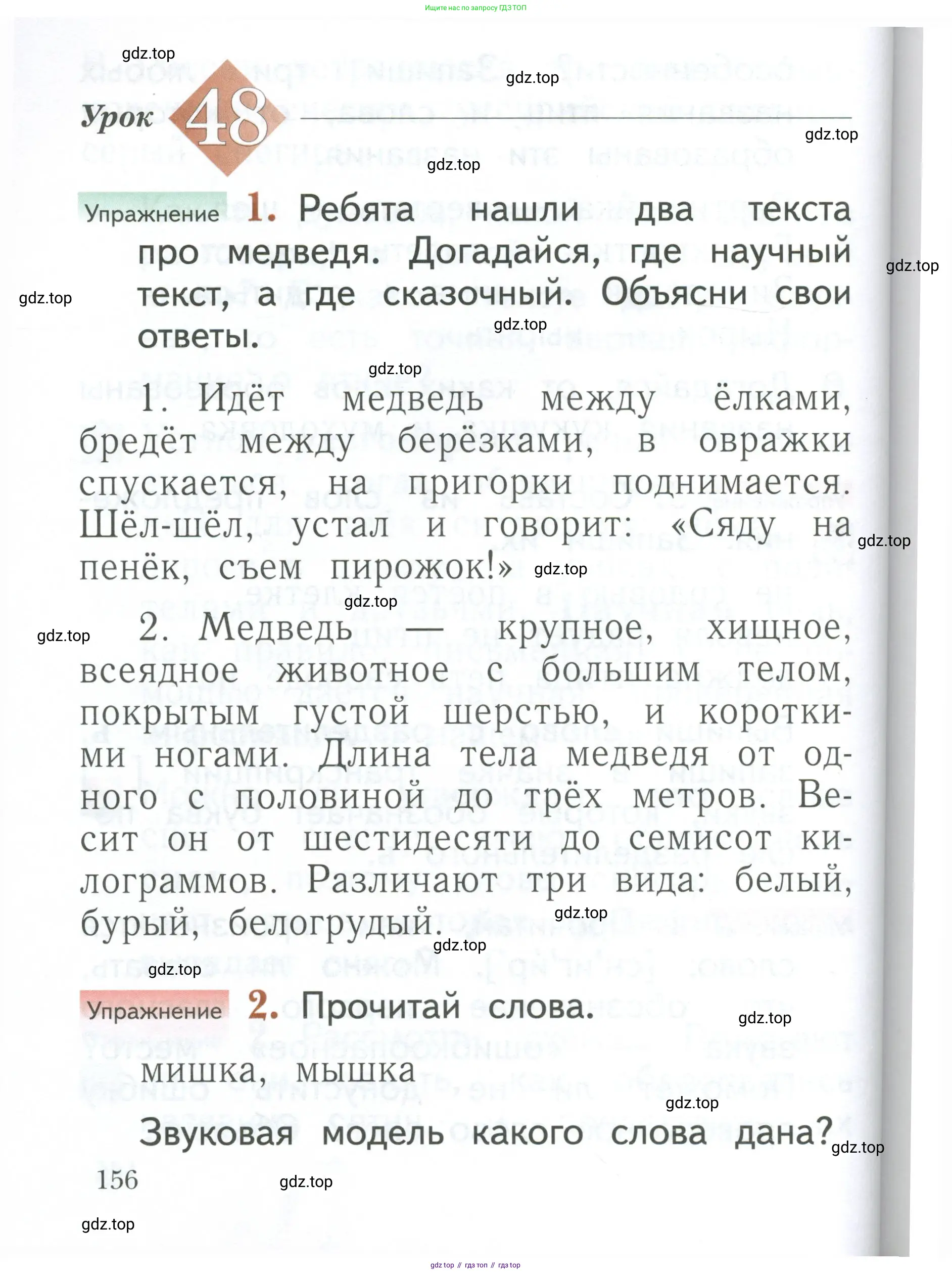 Русский язык, 1 класс Учебник, авторы: Иванов Станислав Викторович, Евдокимова Антонина Олеговна, Кузнецова Марина Ивановна, издательство Просвещение, Москва, 2023, белого цвета, страница 156