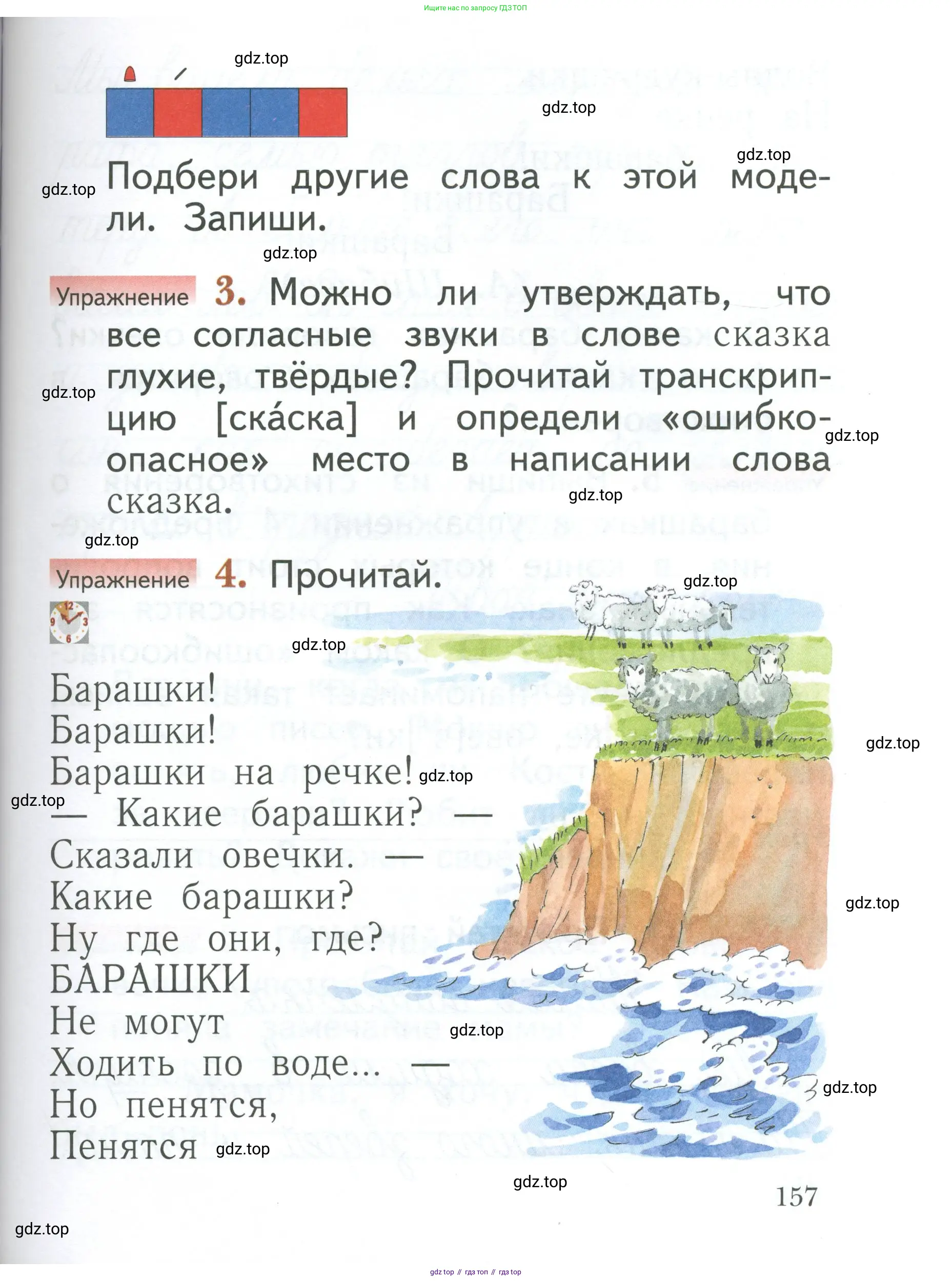 Русский язык, 1 класс Учебник, авторы: Иванов Станислав Викторович, Евдокимова Антонина Олеговна, Кузнецова Марина Ивановна, издательство Просвещение, Москва, 2023, белого цвета, страница 157