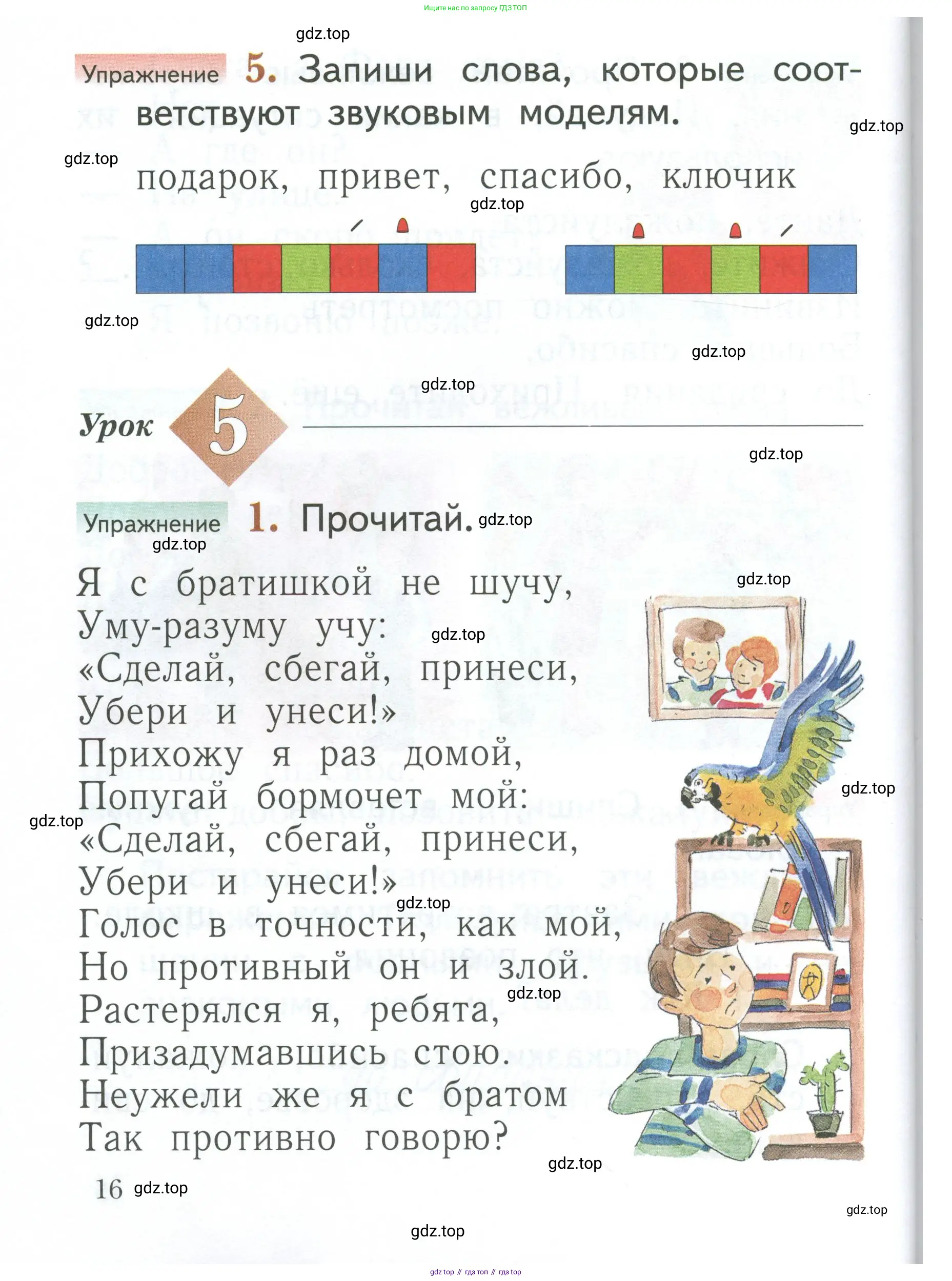 Русский язык, 1 класс Учебник, авторы: Иванов Станислав Викторович, Евдокимова Антонина Олеговна, Кузнецова Марина Ивановна, издательство Просвещение, Москва, 2023, белого цвета, страница 16