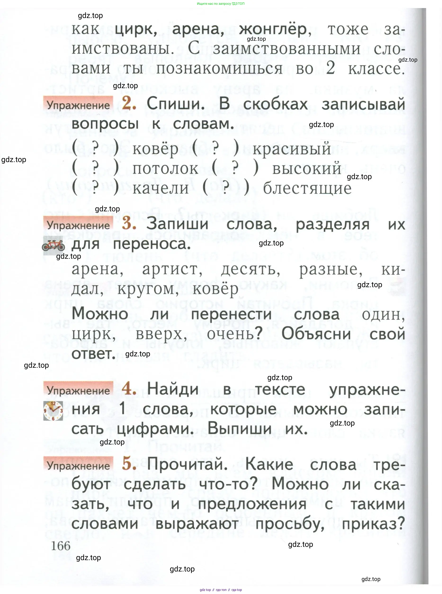 Русский язык, 1 класс Учебник, авторы: Иванов Станислав Викторович, Евдокимова Антонина Олеговна, Кузнецова Марина Ивановна, издательство Просвещение, Москва, 2023, белого цвета, страница 166