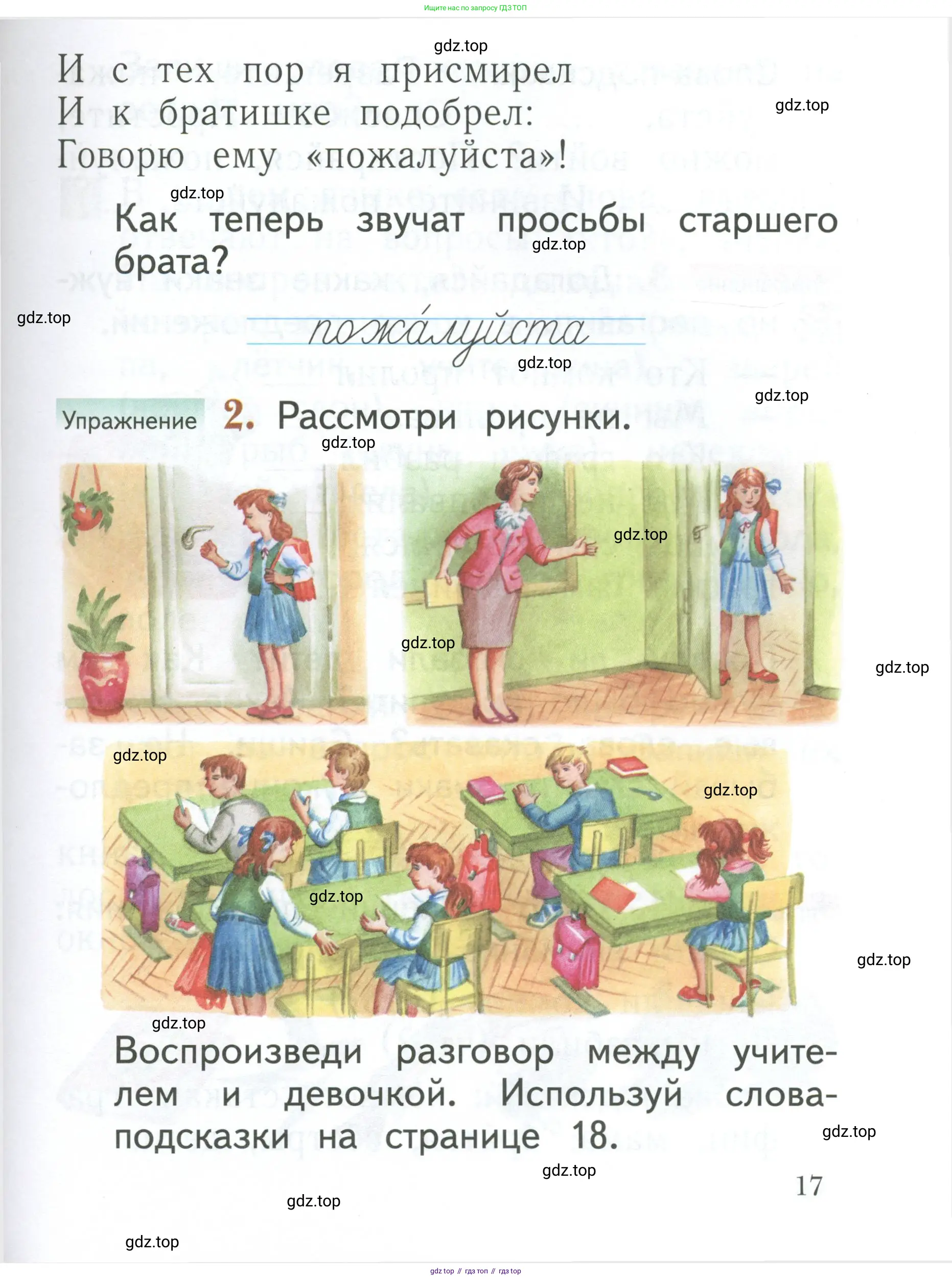 Русский язык, 1 класс Учебник, авторы: Иванов Станислав Викторович, Евдокимова Антонина Олеговна, Кузнецова Марина Ивановна, издательство Просвещение, Москва, 2023, белого цвета, страница 17