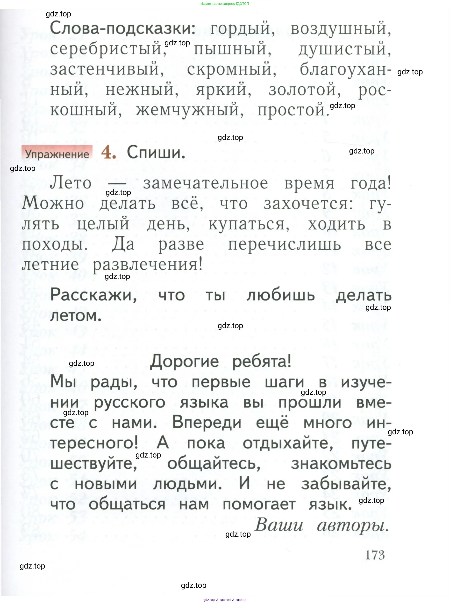 Русский язык, 1 класс Учебник, авторы: Иванов Станислав Викторович, Евдокимова Антонина Олеговна, Кузнецова Марина Ивановна, издательство Просвещение, Москва, 2023, белого цвета, страница 173