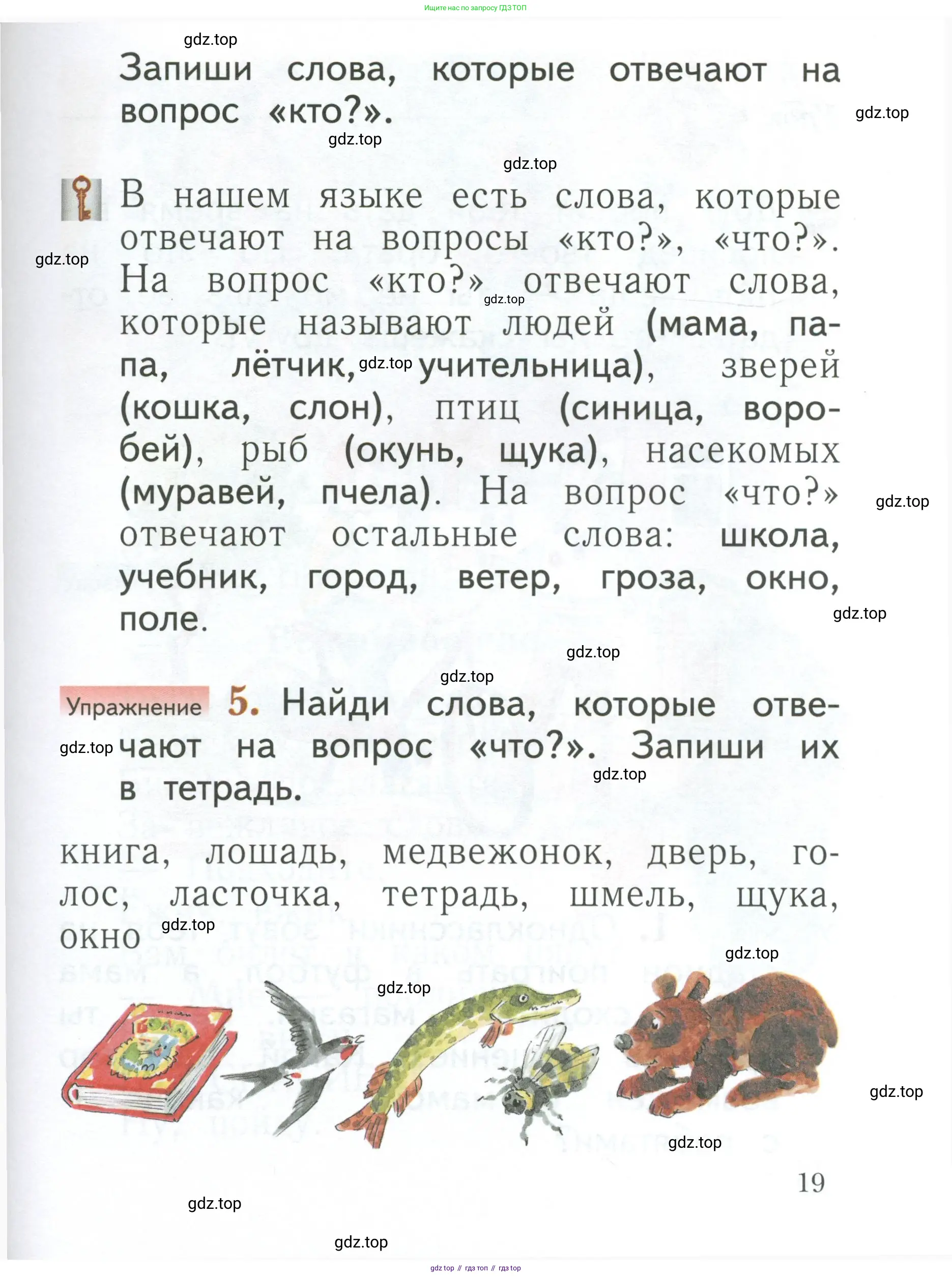 Русский язык, 1 класс Учебник, авторы: Иванов Станислав Викторович, Евдокимова Антонина Олеговна, Кузнецова Марина Ивановна, издательство Просвещение, Москва, 2023, белого цвета, страница 19