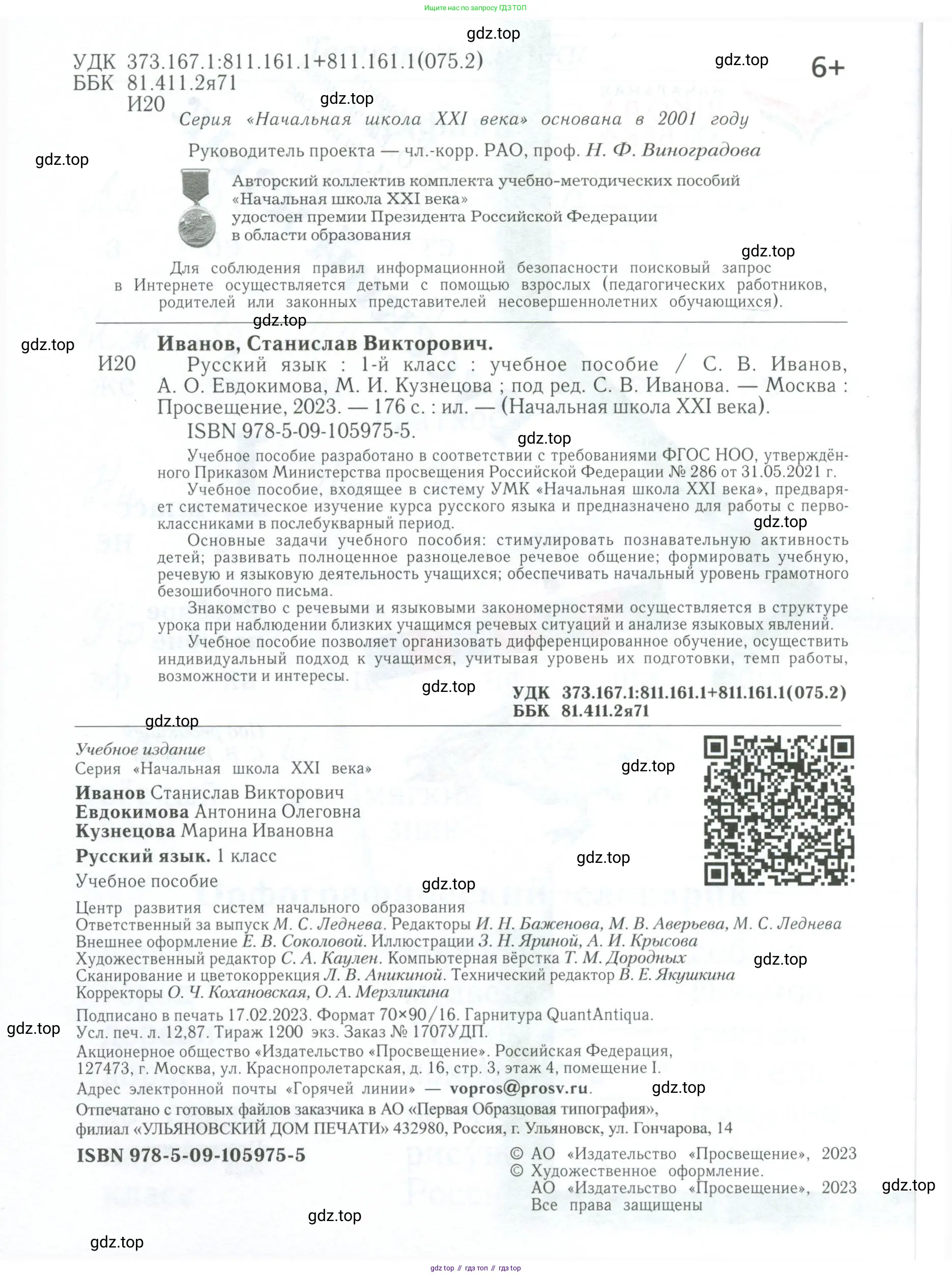 Русский язык, 1 класс Учебник, авторы: Иванов Станислав Викторович, Евдокимова Антонина Олеговна, Кузнецова Марина Ивановна, издательство Просвещение, Москва, 2023, белого цвета, страница 2
