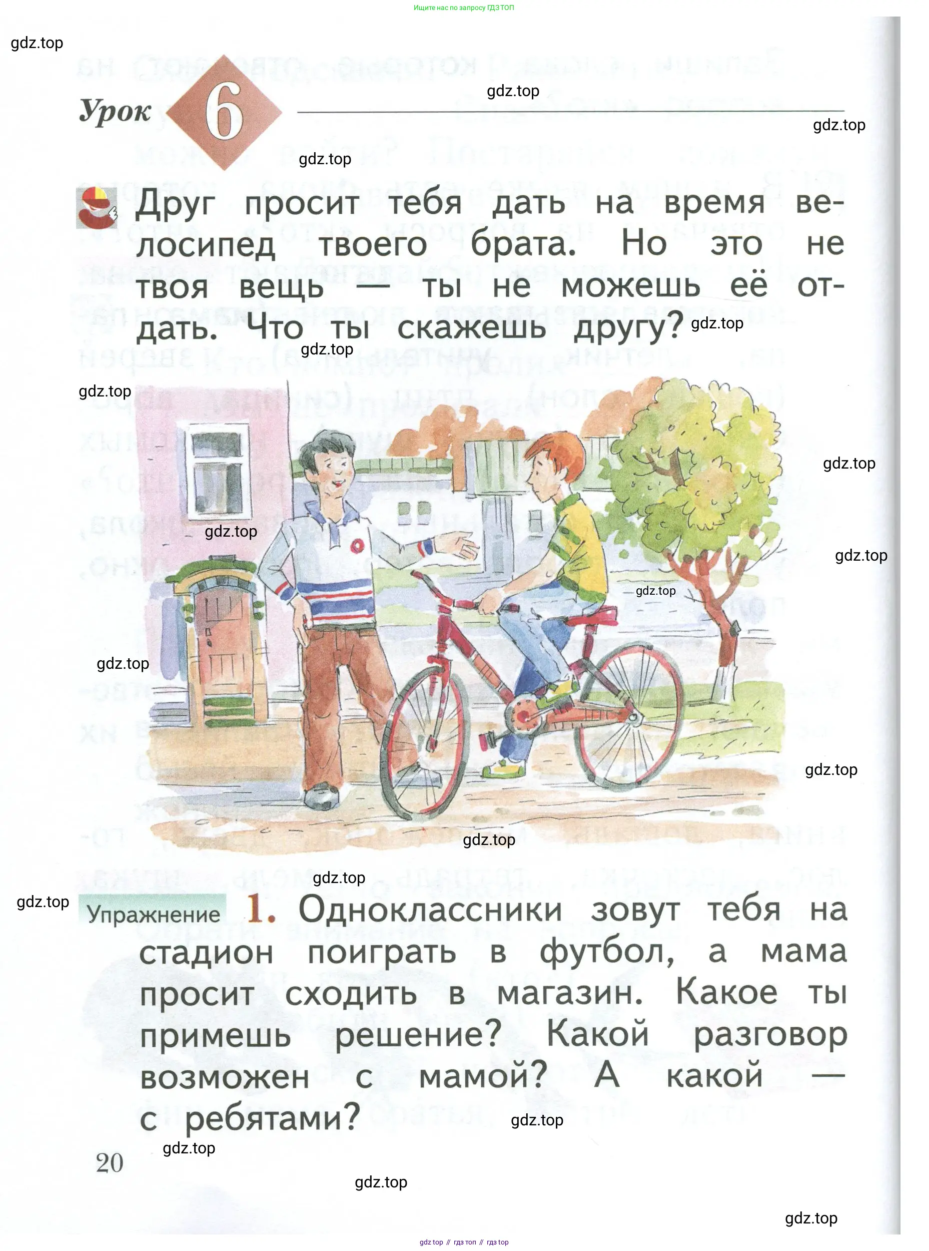 Русский язык, 1 класс Учебник, авторы: Иванов Станислав Викторович, Евдокимова Антонина Олеговна, Кузнецова Марина Ивановна, издательство Просвещение, Москва, 2023, белого цвета, страница 20