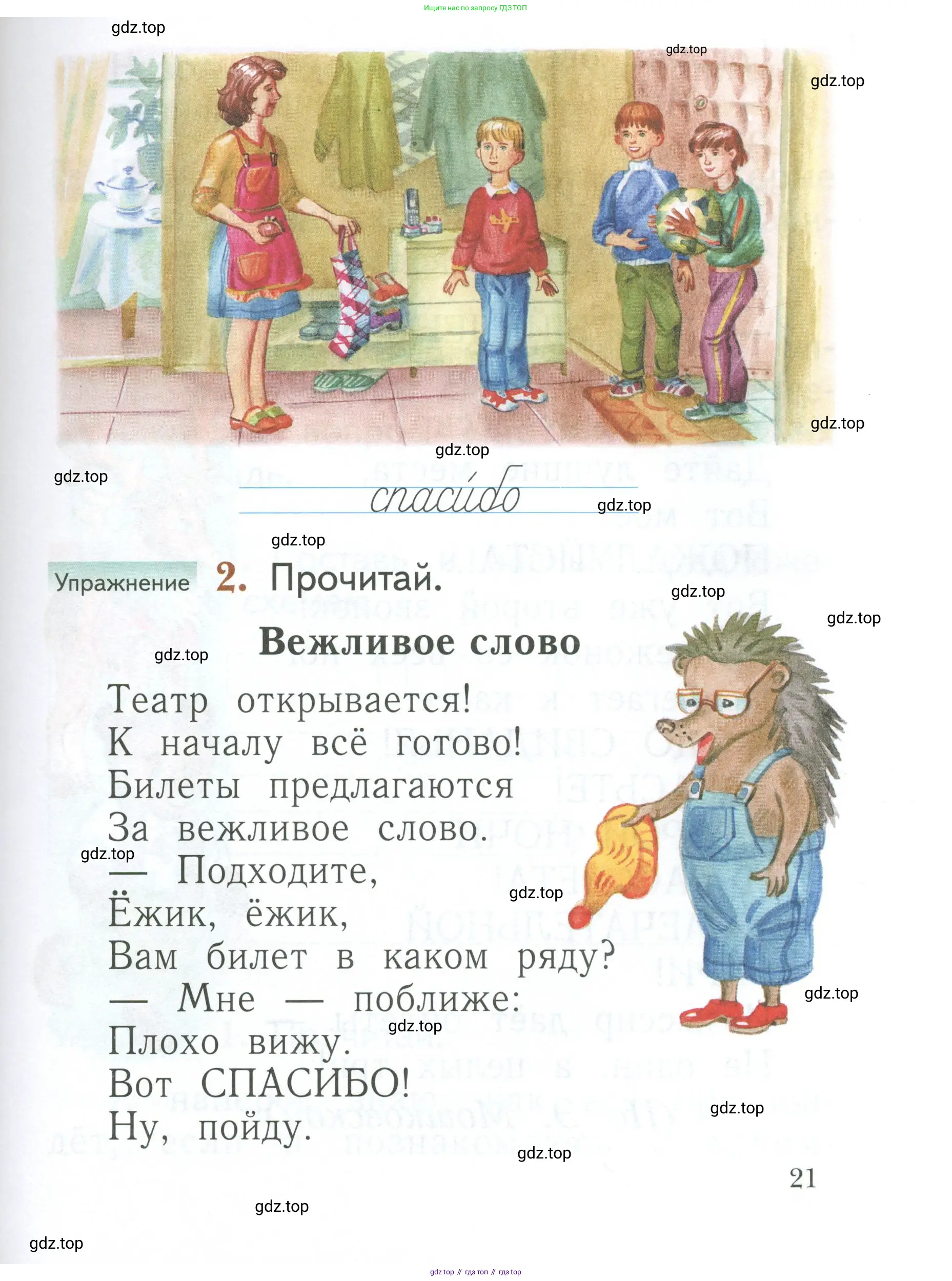 Русский язык, 1 класс Учебник, авторы: Иванов Станислав Викторович, Евдокимова Антонина Олеговна, Кузнецова Марина Ивановна, издательство Просвещение, Москва, 2023, белого цвета, страница 21