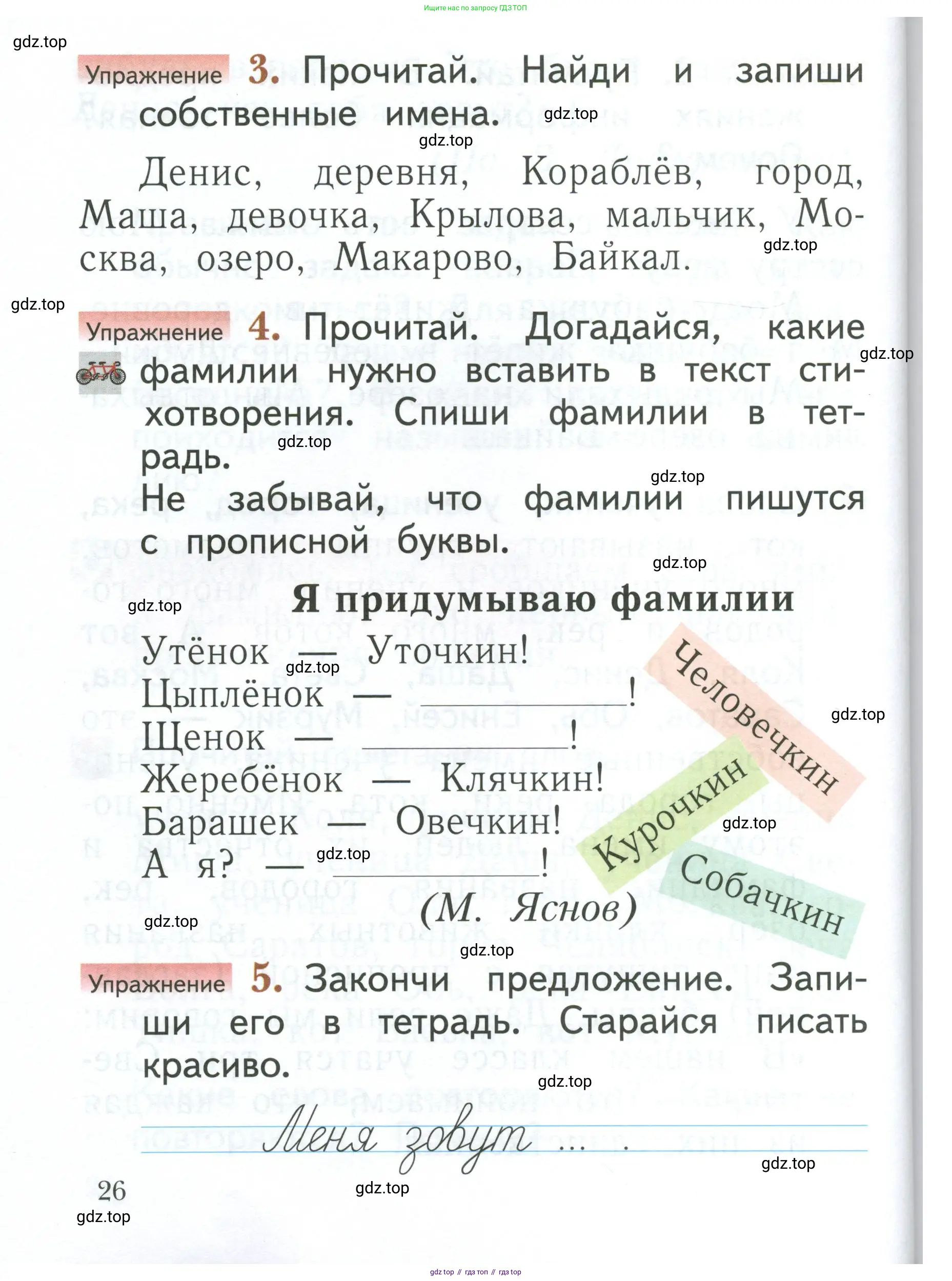 Русский язык, 1 класс Учебник, авторы: Иванов Станислав Викторович, Евдокимова Антонина Олеговна, Кузнецова Марина Ивановна, издательство Просвещение, Москва, 2023, белого цвета, страница 26