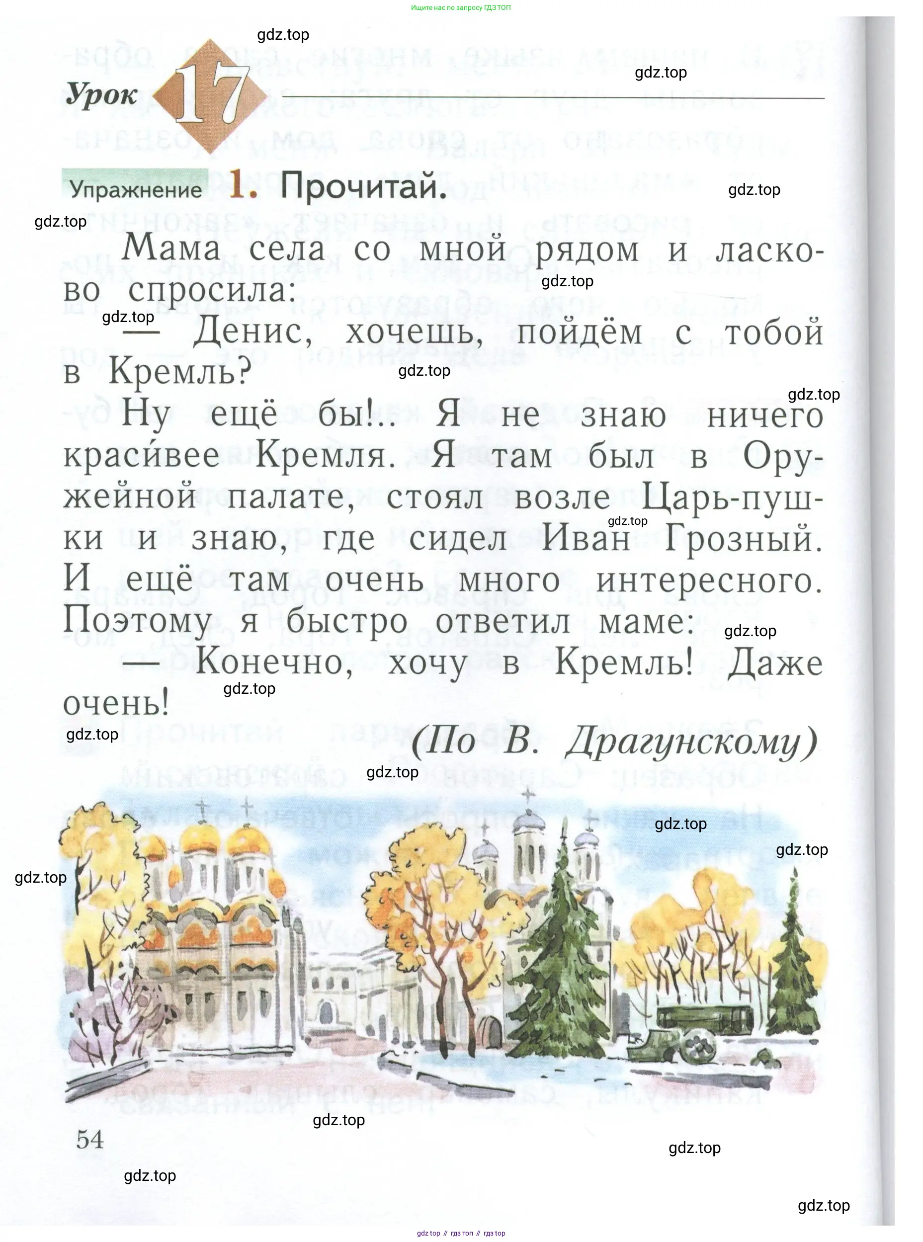Русский язык, 1 класс Учебник, авторы: Иванов Станислав Викторович, Евдокимова Антонина Олеговна, Кузнецова Марина Ивановна, издательство Просвещение, Москва, 2023, белого цвета, страница 54
