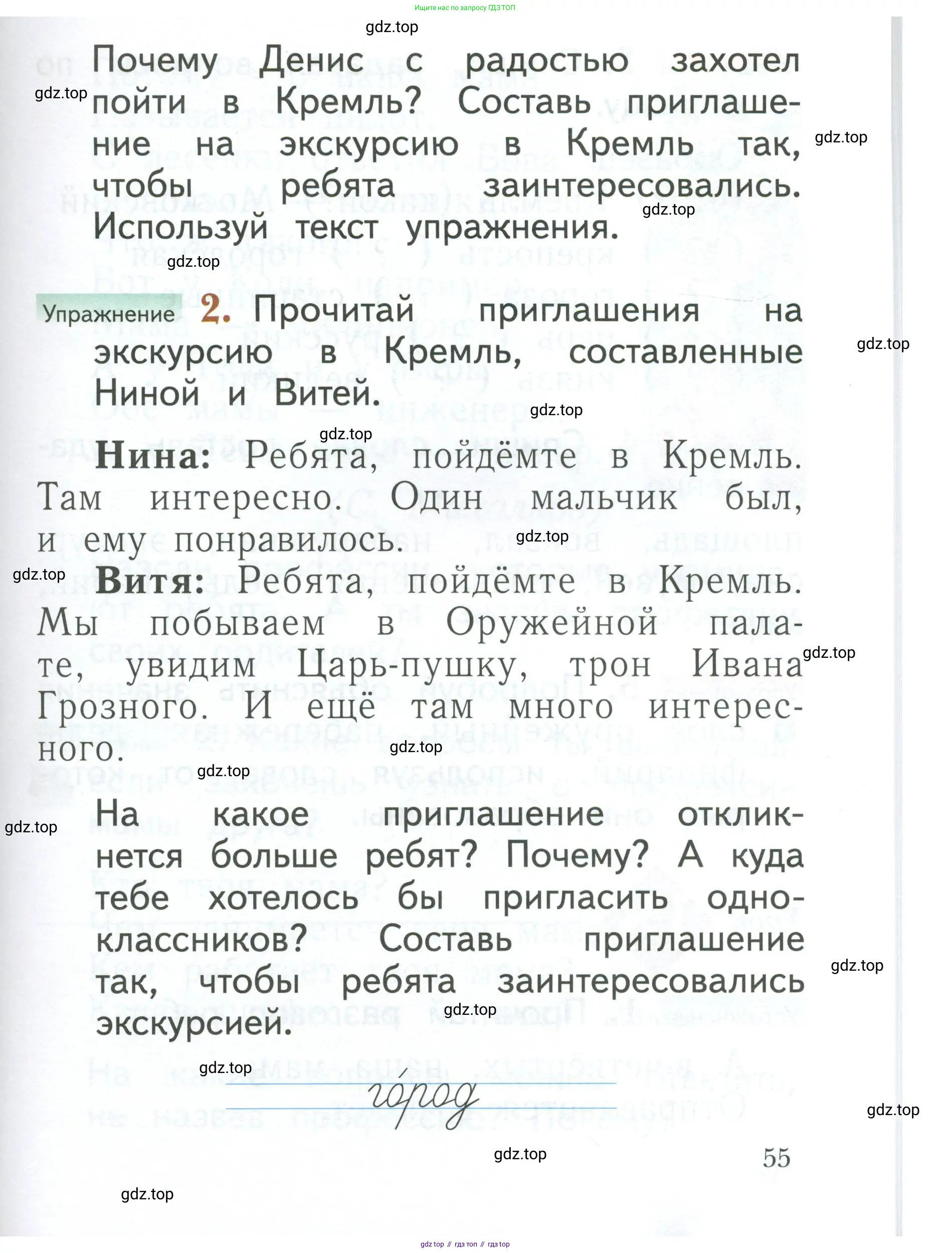 Русский язык, 1 класс Учебник, авторы: Иванов Станислав Викторович, Евдокимова Антонина Олеговна, Кузнецова Марина Ивановна, издательство Просвещение, Москва, 2023, белого цвета, страница 55