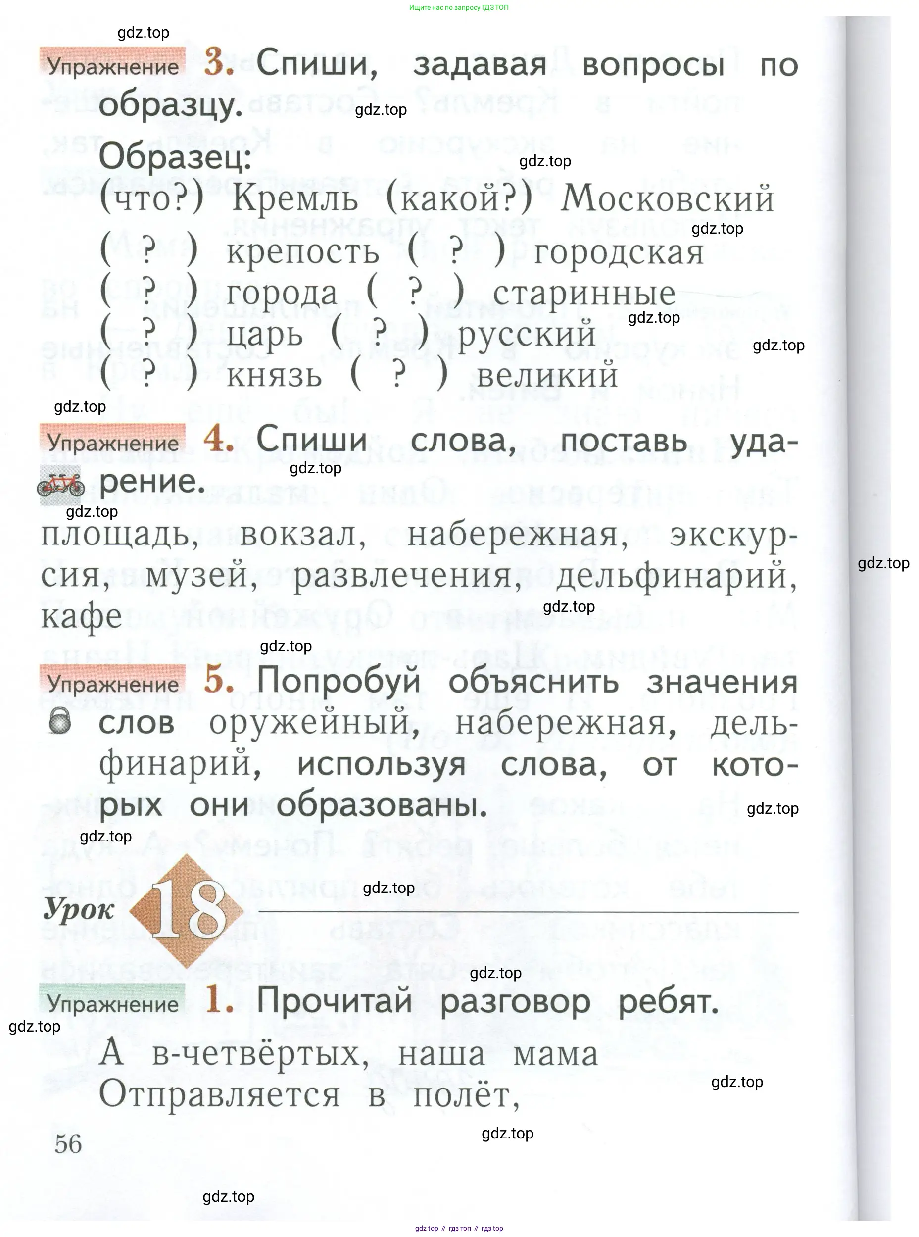 Русский язык, 1 класс Учебник, авторы: Иванов Станислав Викторович, Евдокимова Антонина Олеговна, Кузнецова Марина Ивановна, издательство Просвещение, Москва, 2023, белого цвета, страница 56