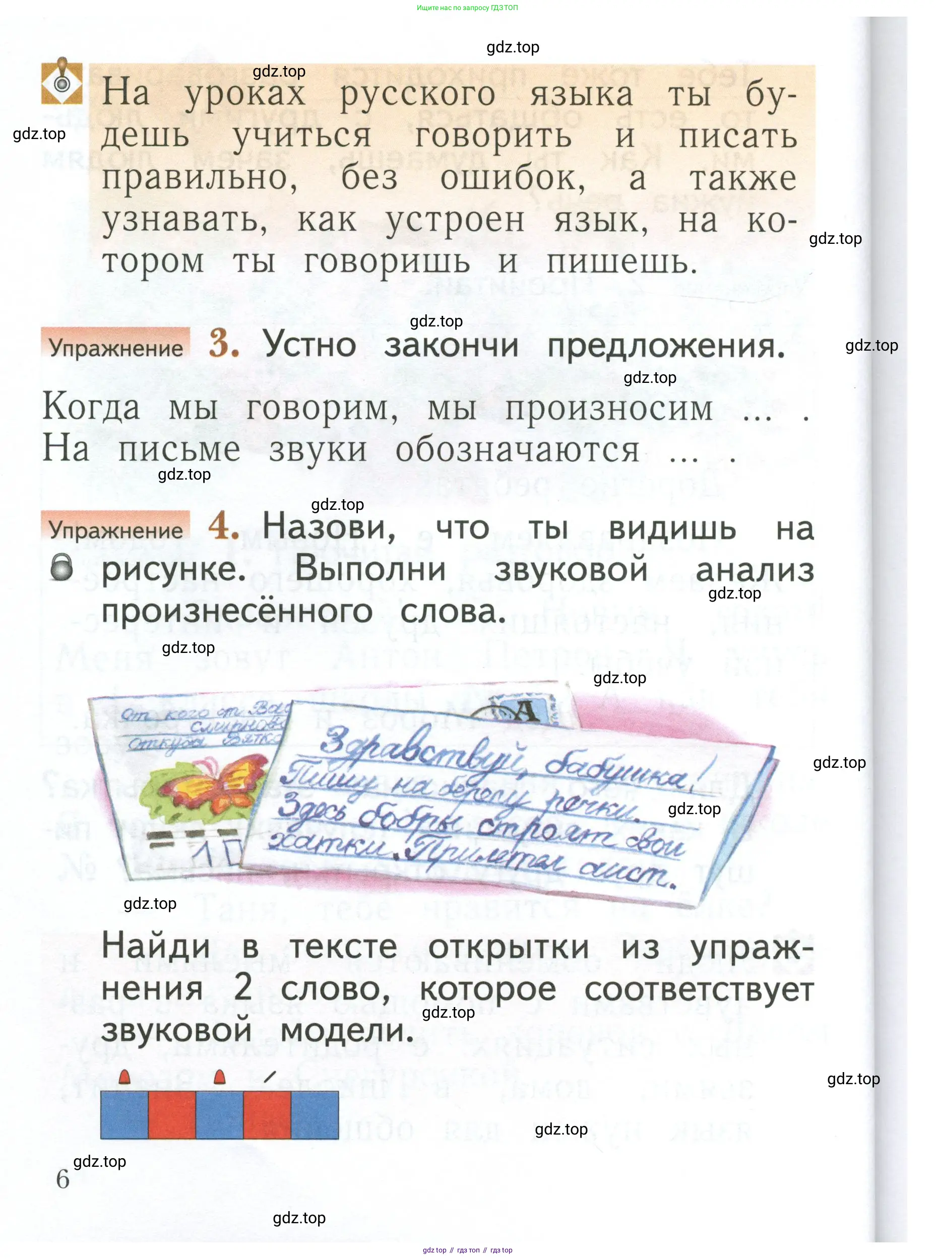 Русский язык, 1 класс Учебник, авторы: Иванов Станислав Викторович, Евдокимова Антонина Олеговна, Кузнецова Марина Ивановна, издательство Просвещение, Москва, 2023, белого цвета, страница 6