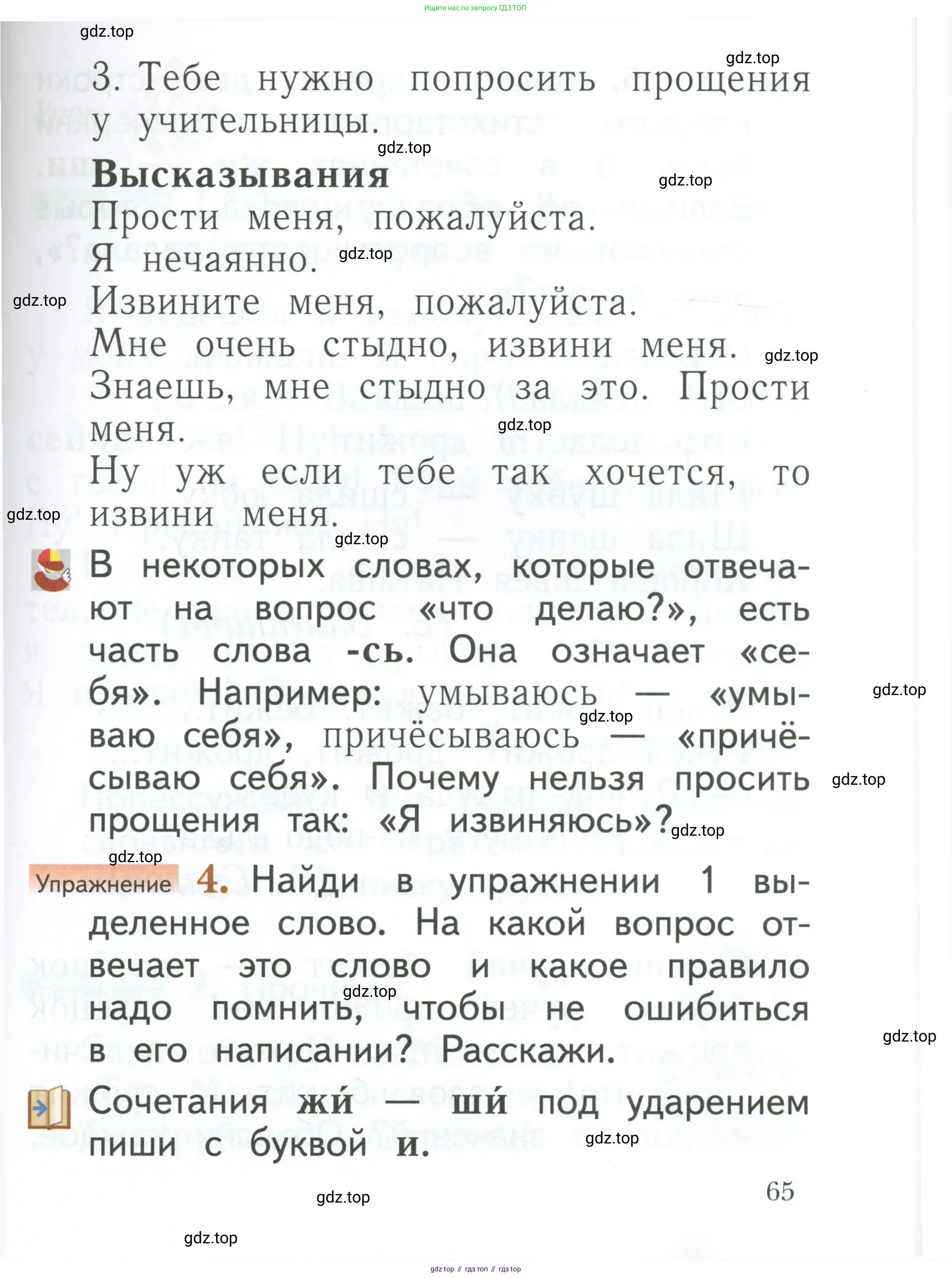 Русский язык, 1 класс Учебник, авторы: Иванов Станислав Викторович, Евдокимова Антонина Олеговна, Кузнецова Марина Ивановна, издательство Просвещение, Москва, 2023, белого цвета, страница 65