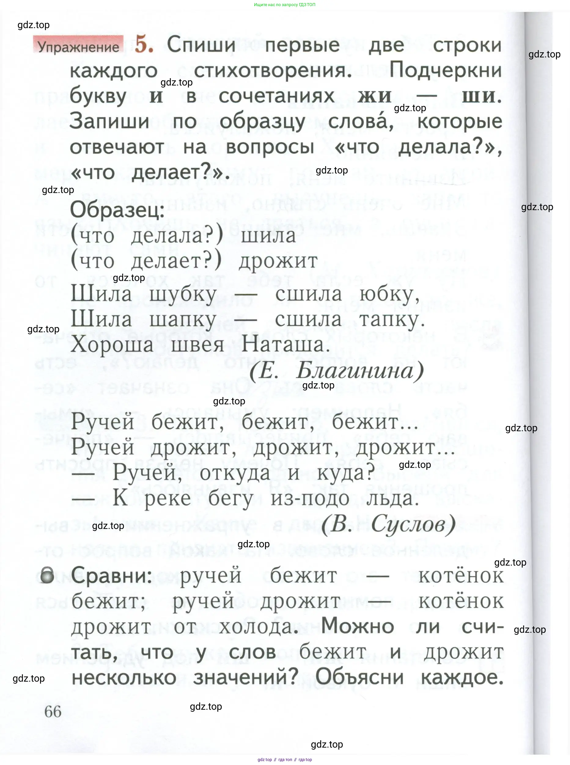 Русский язык, 1 класс Учебник, авторы: Иванов Станислав Викторович, Евдокимова Антонина Олеговна, Кузнецова Марина Ивановна, издательство Просвещение, Москва, 2023, белого цвета, страница 66