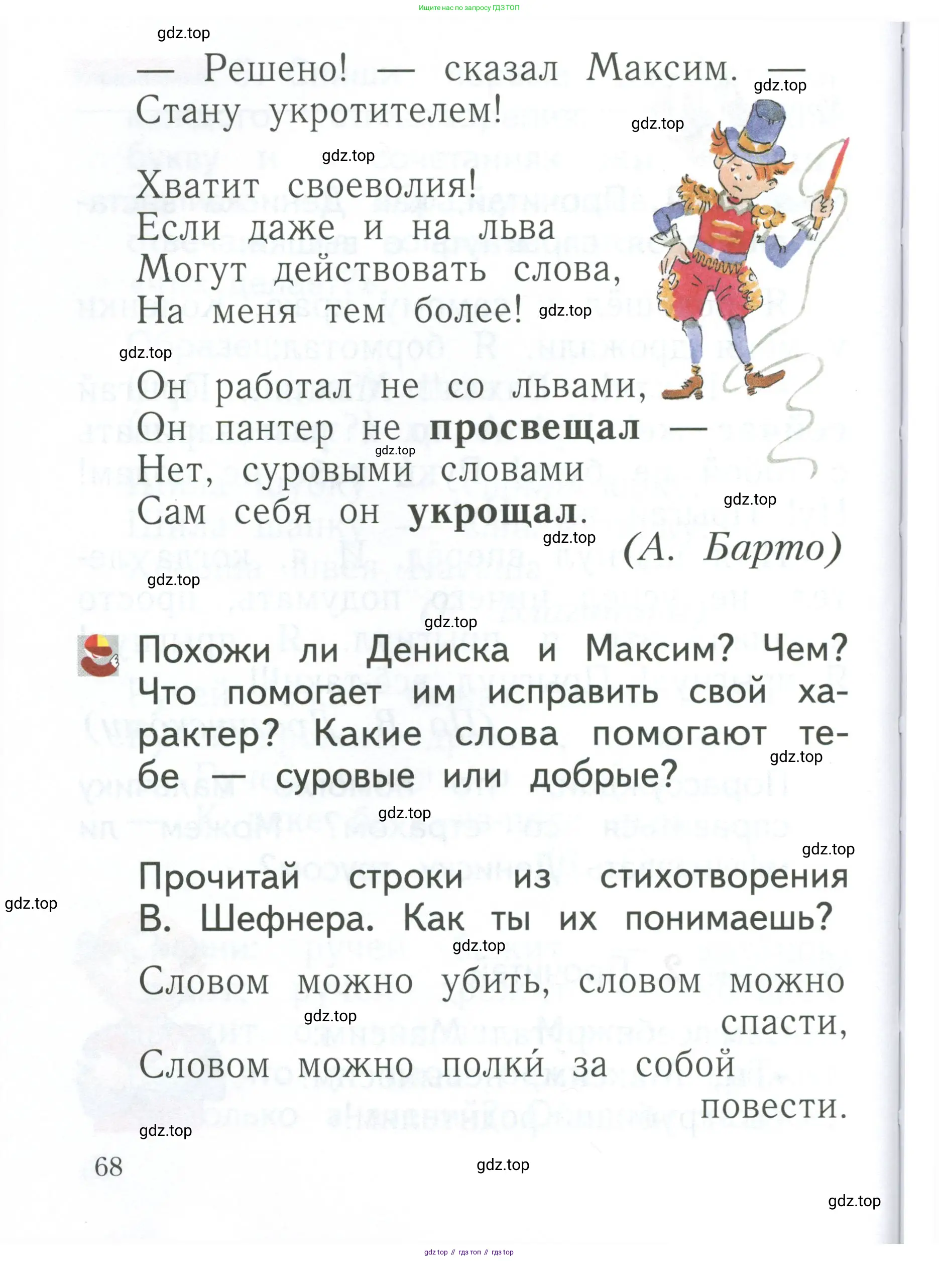 Русский язык, 1 класс Учебник, авторы: Иванов Станислав Викторович, Евдокимова Антонина Олеговна, Кузнецова Марина Ивановна, издательство Просвещение, Москва, 2023, белого цвета, страница 68