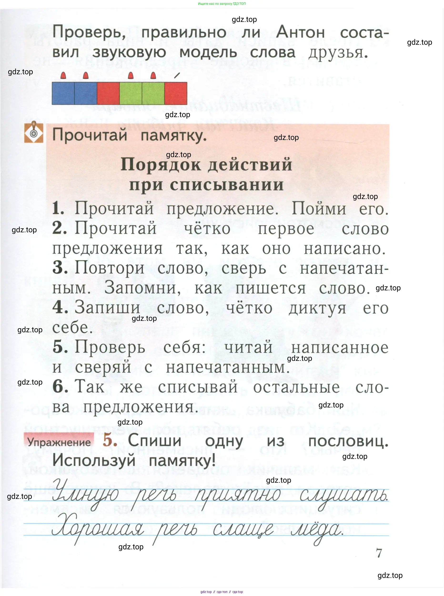 Русский язык, 1 класс Учебник, авторы: Иванов Станислав Викторович, Евдокимова Антонина Олеговна, Кузнецова Марина Ивановна, издательство Просвещение, Москва, 2023, белого цвета, страница 7