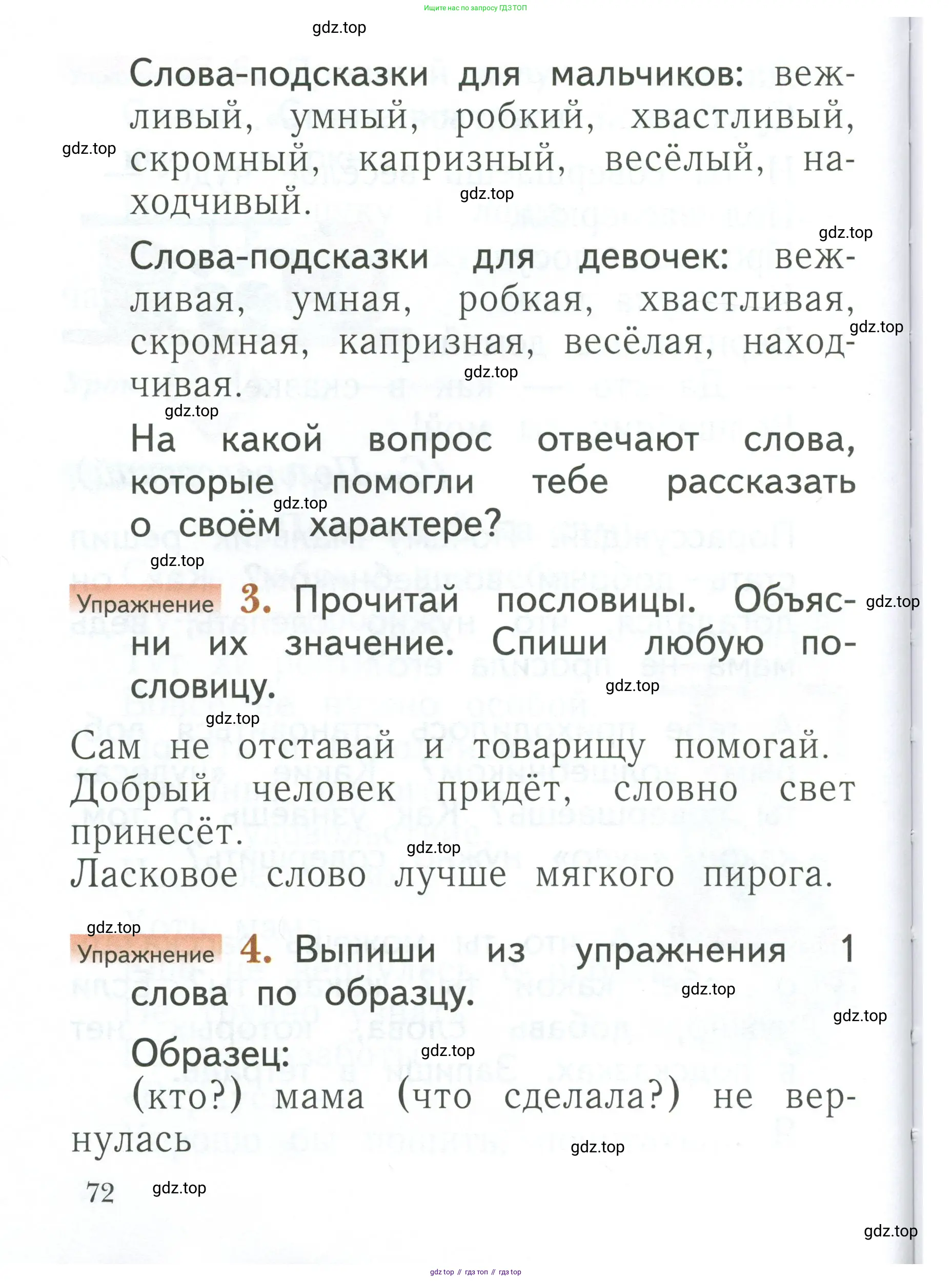 Русский язык, 1 класс Учебник, авторы: Иванов Станислав Викторович, Евдокимова Антонина Олеговна, Кузнецова Марина Ивановна, издательство Просвещение, Москва, 2023, белого цвета, страница 72