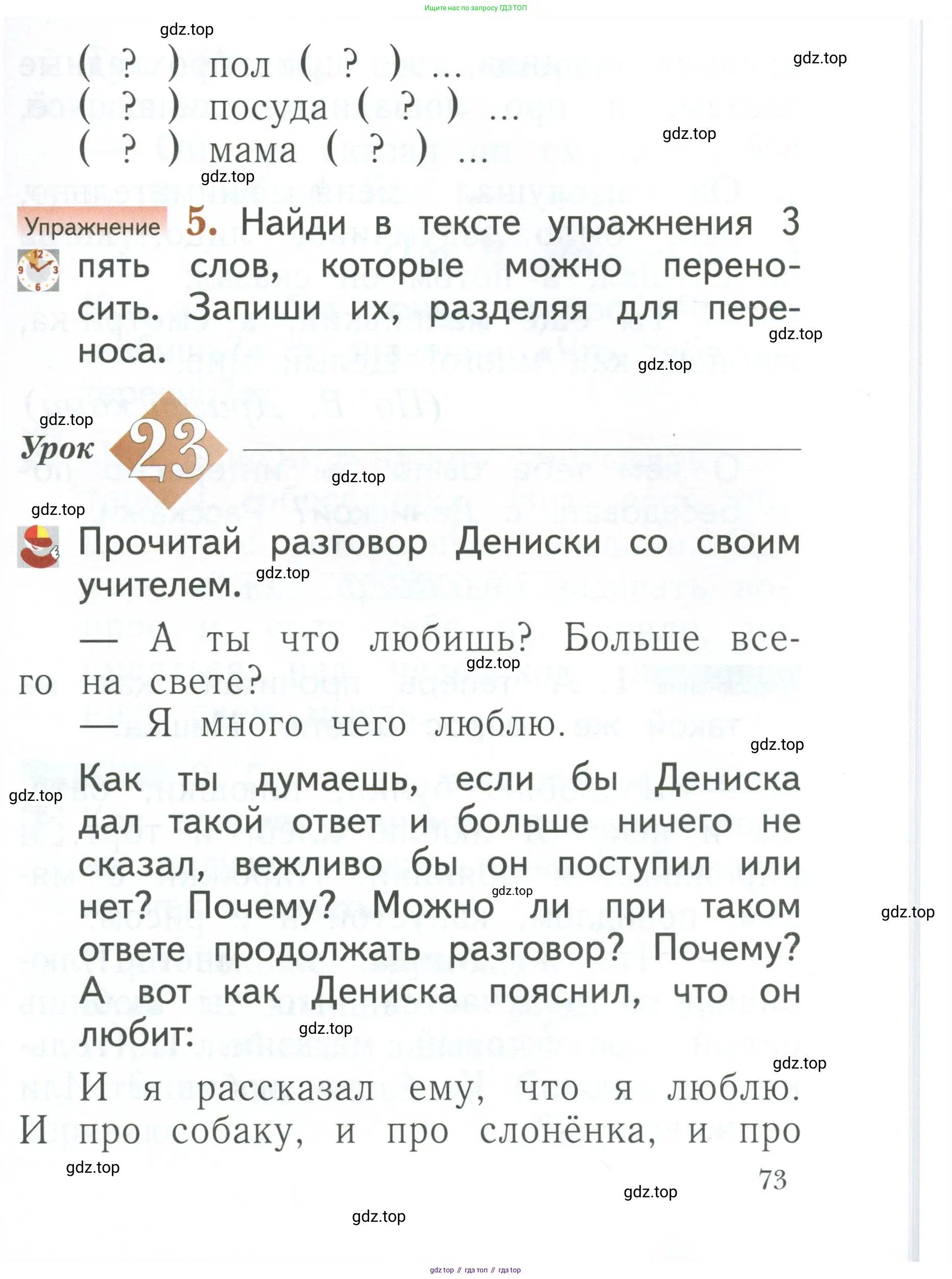 Русский язык, 1 класс Учебник, авторы: Иванов Станислав Викторович, Евдокимова Антонина Олеговна, Кузнецова Марина Ивановна, издательство Просвещение, Москва, 2023, белого цвета, страница 73