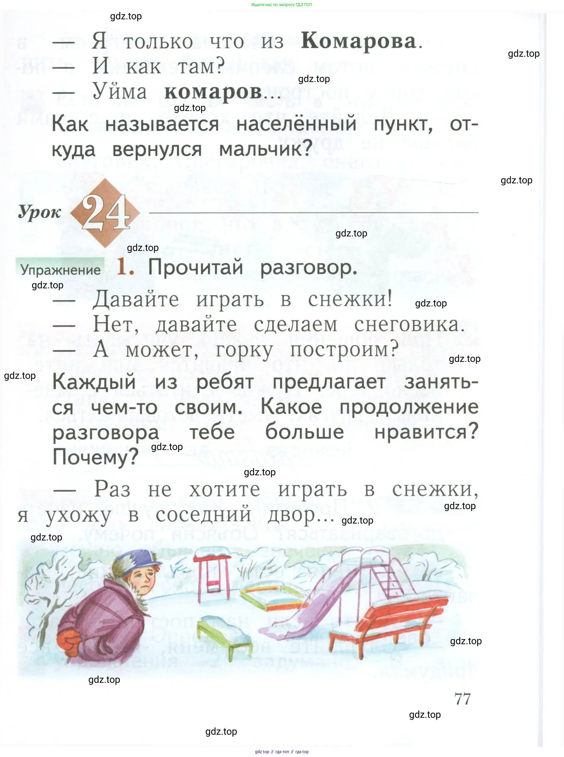 Русский язык, 1 класс Учебник, авторы: Иванов Станислав Викторович, Евдокимова Антонина Олеговна, Кузнецова Марина Ивановна, издательство Просвещение, Москва, 2023, белого цвета, страница 77